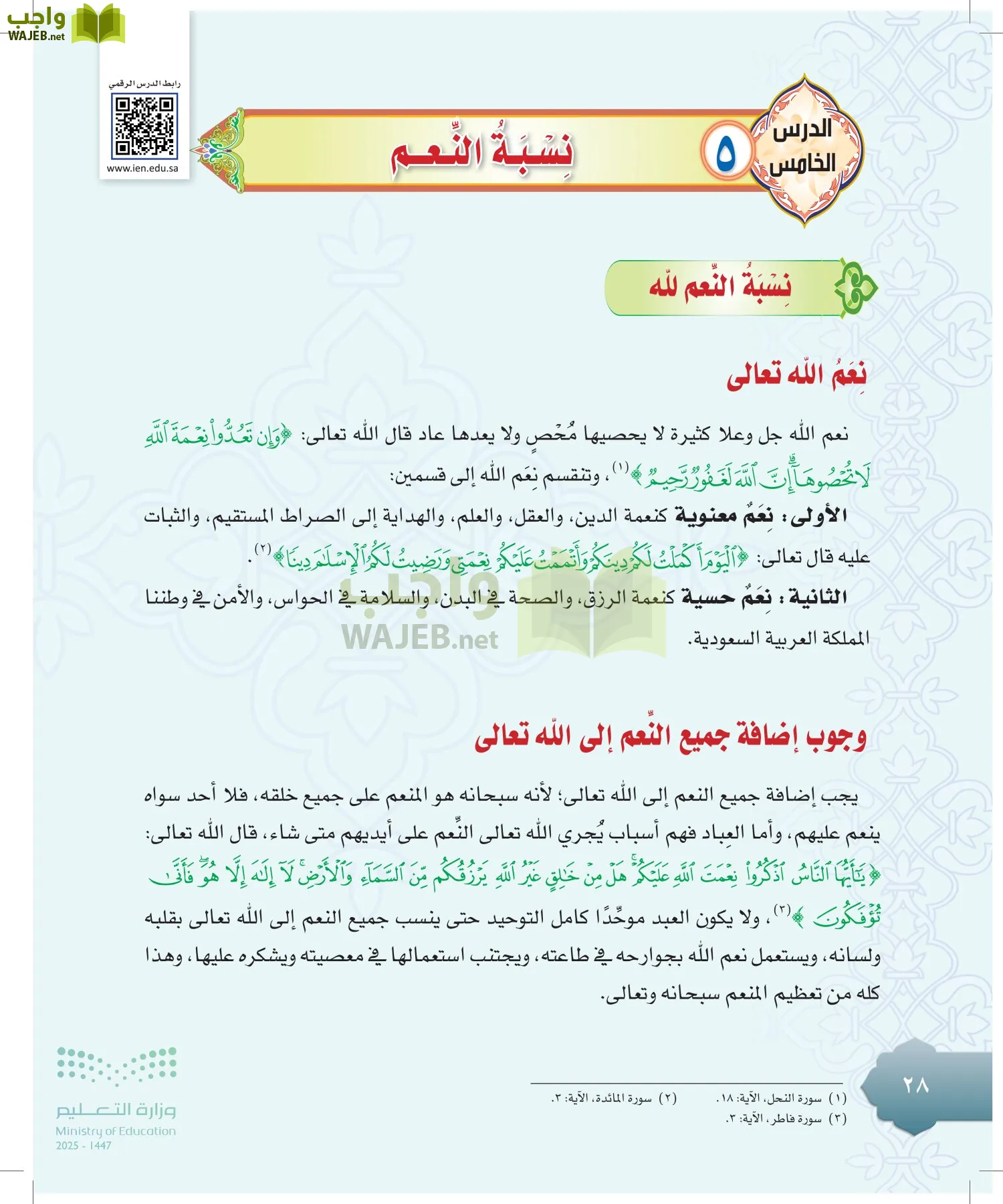 الدراسات الإسلامية (التوحيد-التفسير - الحديث -الفقه) page-27