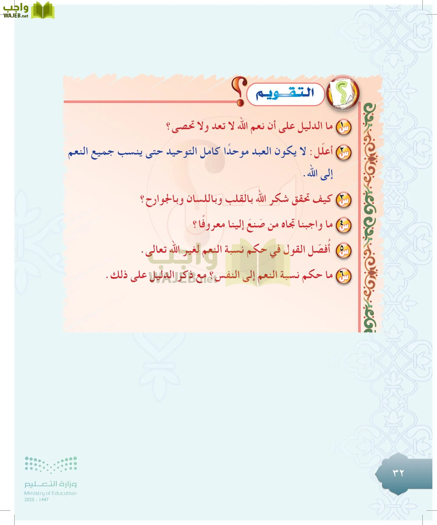 الدراسات الإسلامية (التوحيد-التفسير - الحديث -الفقه) page-31