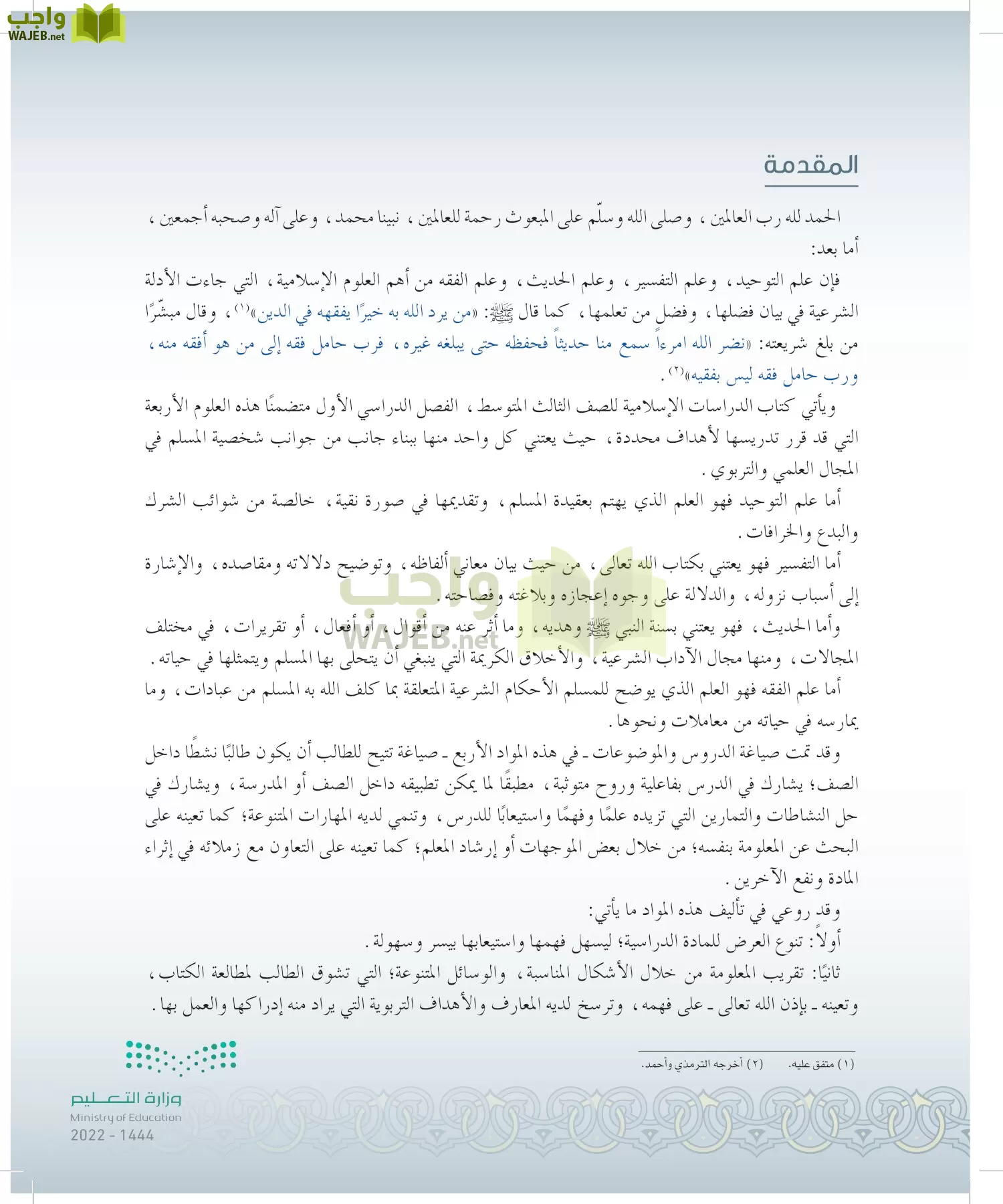 الدراسات الإسلامية (التوحيد-التفسير - الحديث -الفقه) page-4