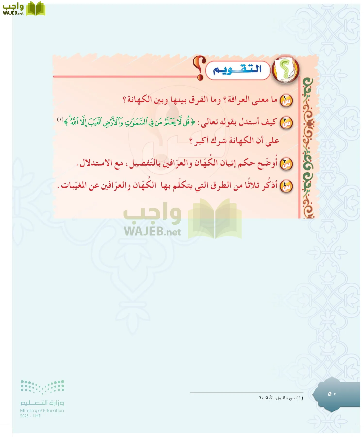 الدراسات الإسلامية (التوحيد-التفسير - الحديث -الفقه) page-49