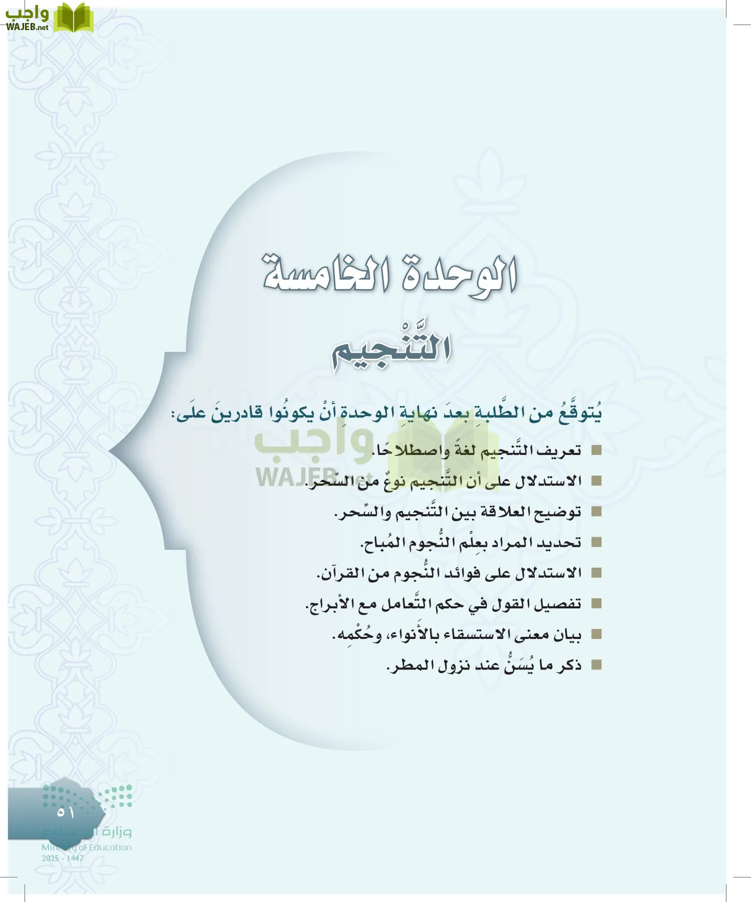 الدراسات الإسلامية (التوحيد-التفسير - الحديث -الفقه) page-50