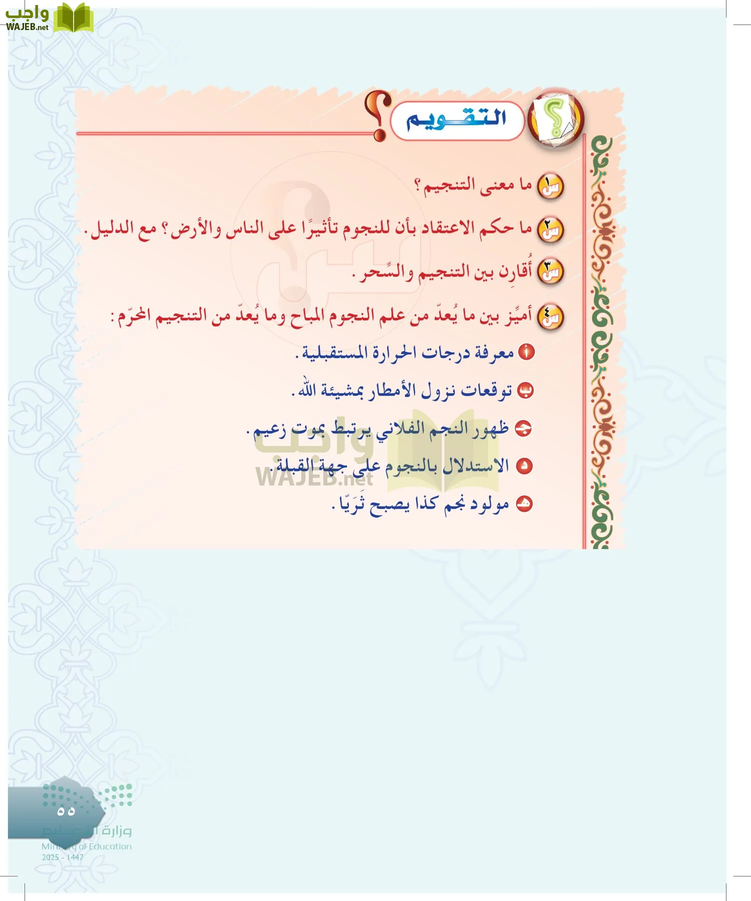 الدراسات الإسلامية (التوحيد-التفسير - الحديث -الفقه) page-54