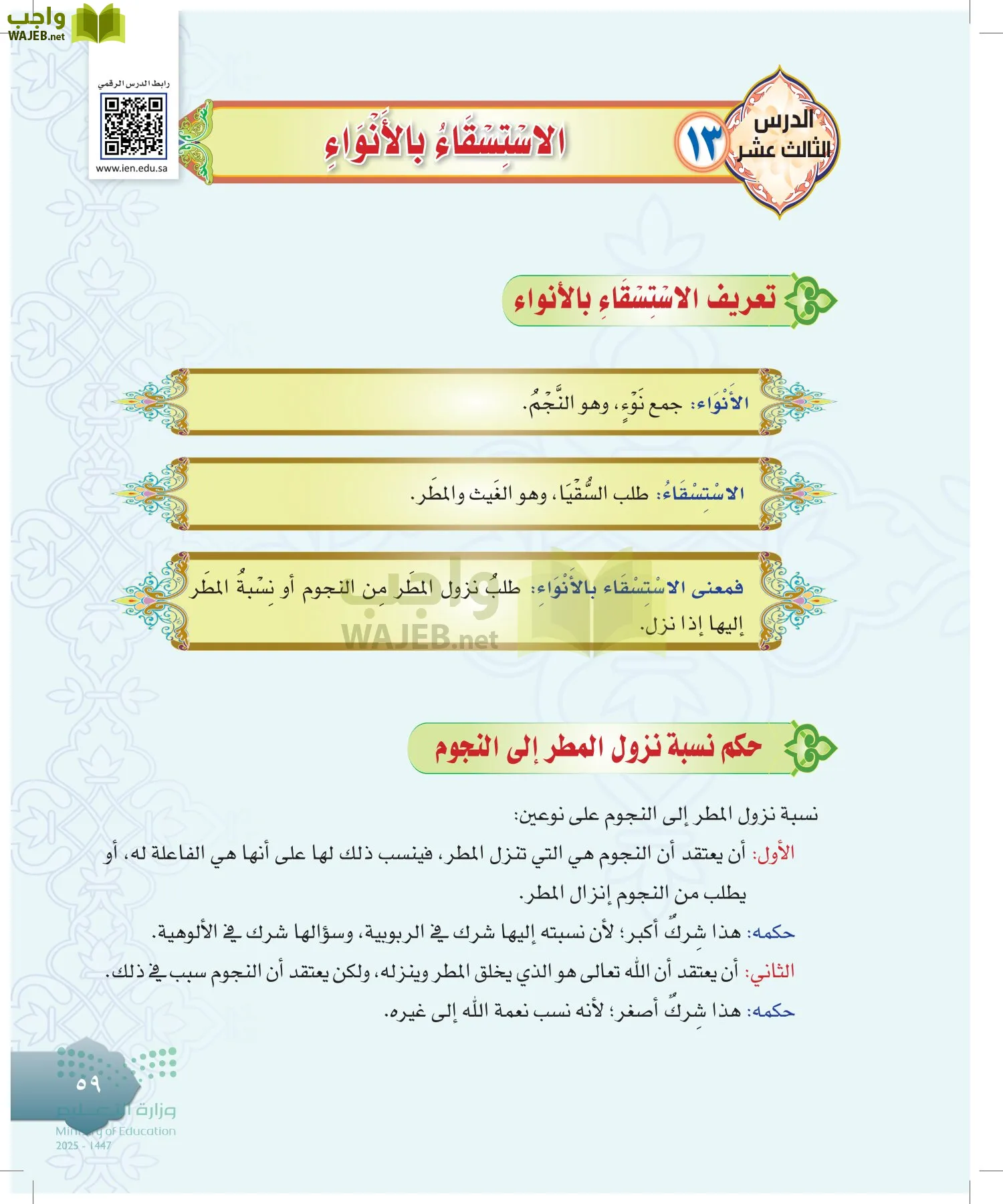 الدراسات الإسلامية (التوحيد-التفسير - الحديث -الفقه) page-58