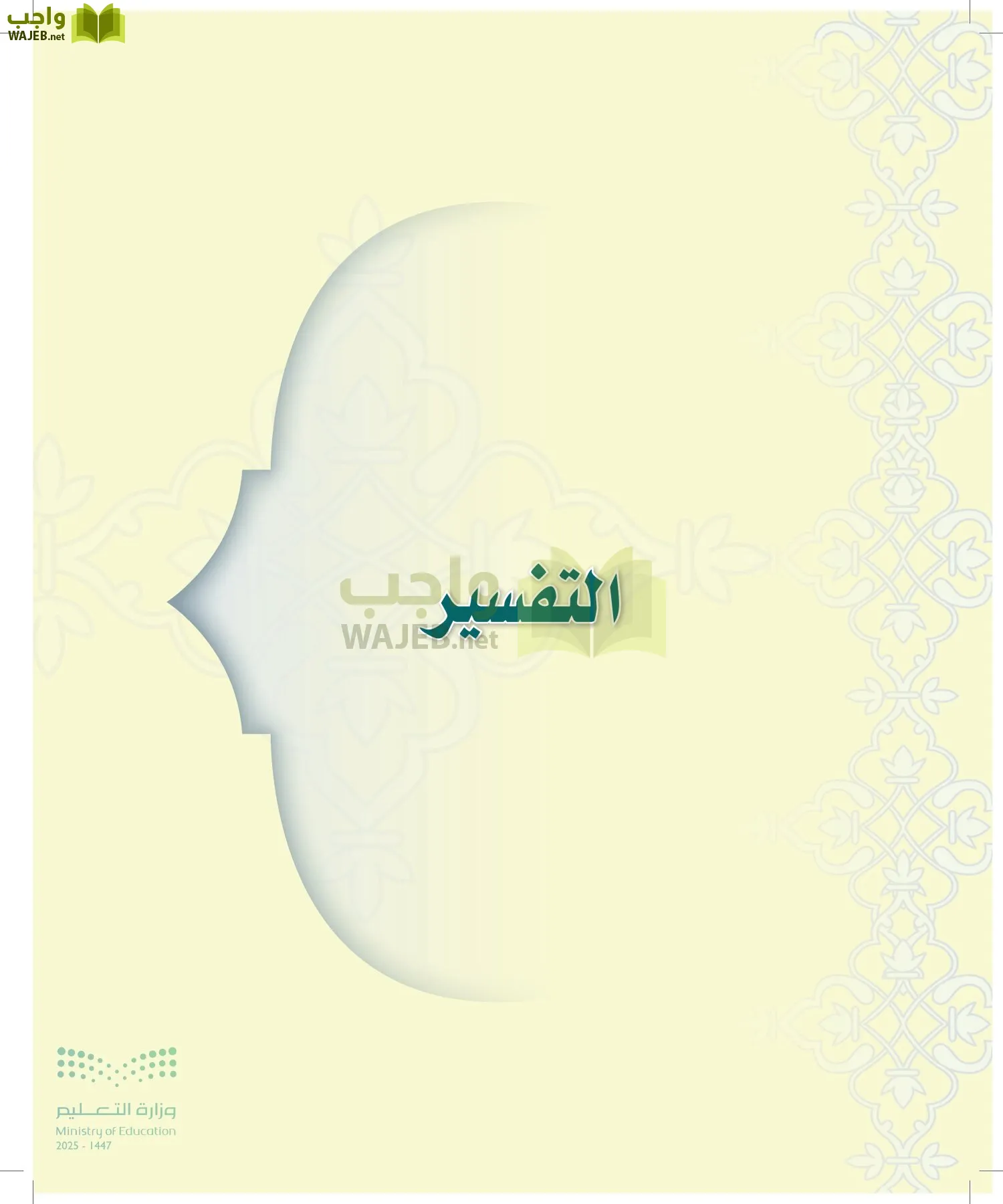 الدراسات الإسلامية (التوحيد-التفسير - الحديث -الفقه) page-61