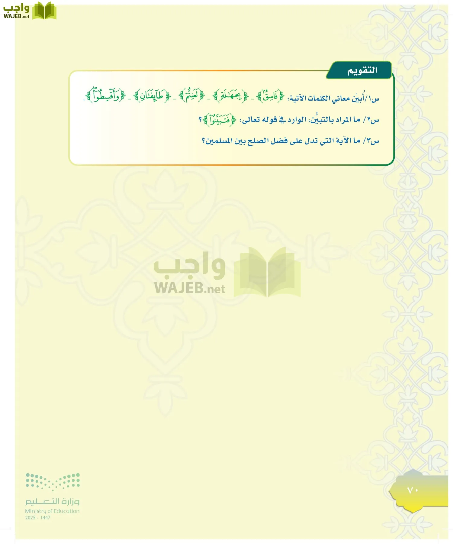 الدراسات الإسلامية (التوحيد-التفسير - الحديث -الفقه) page-69
