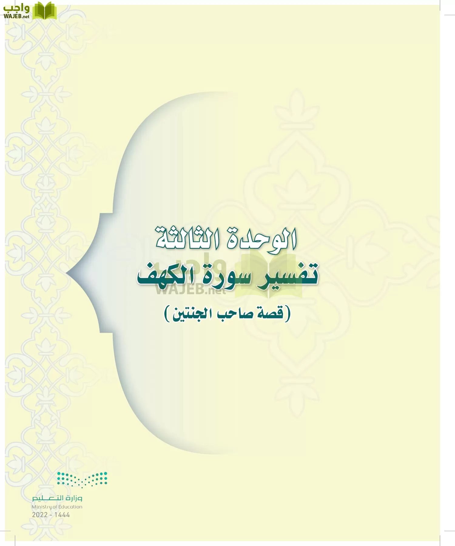 الدراسات الإسلامية (التوحيد-التفسير - الحديث -الفقه) page-74