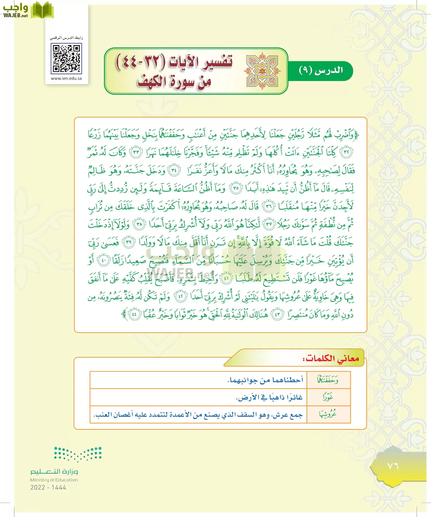 الدراسات الإسلامية (التوحيد-التفسير - الحديث -الفقه) page-75