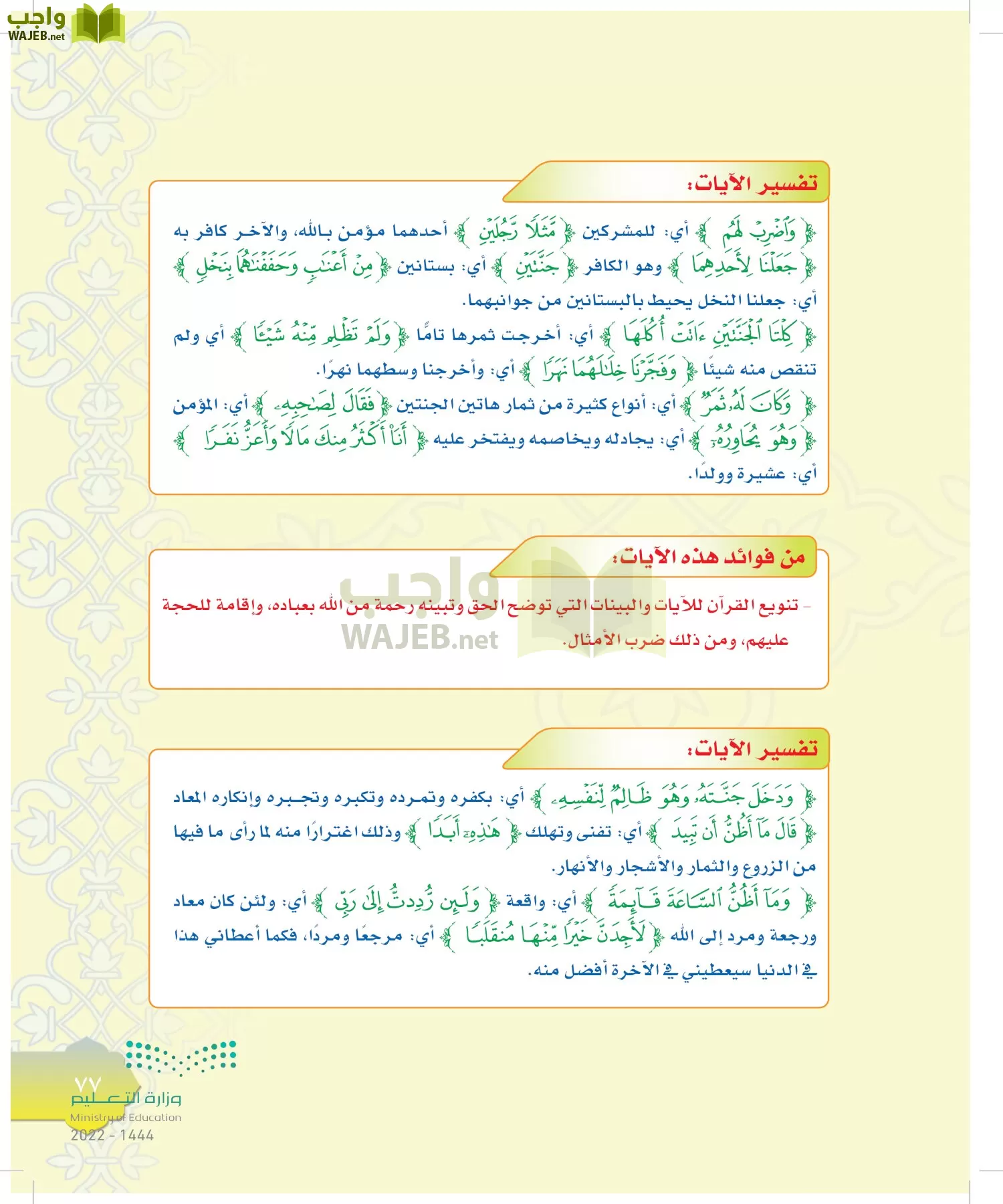 الدراسات الإسلامية (التوحيد-التفسير - الحديث -الفقه) page-76