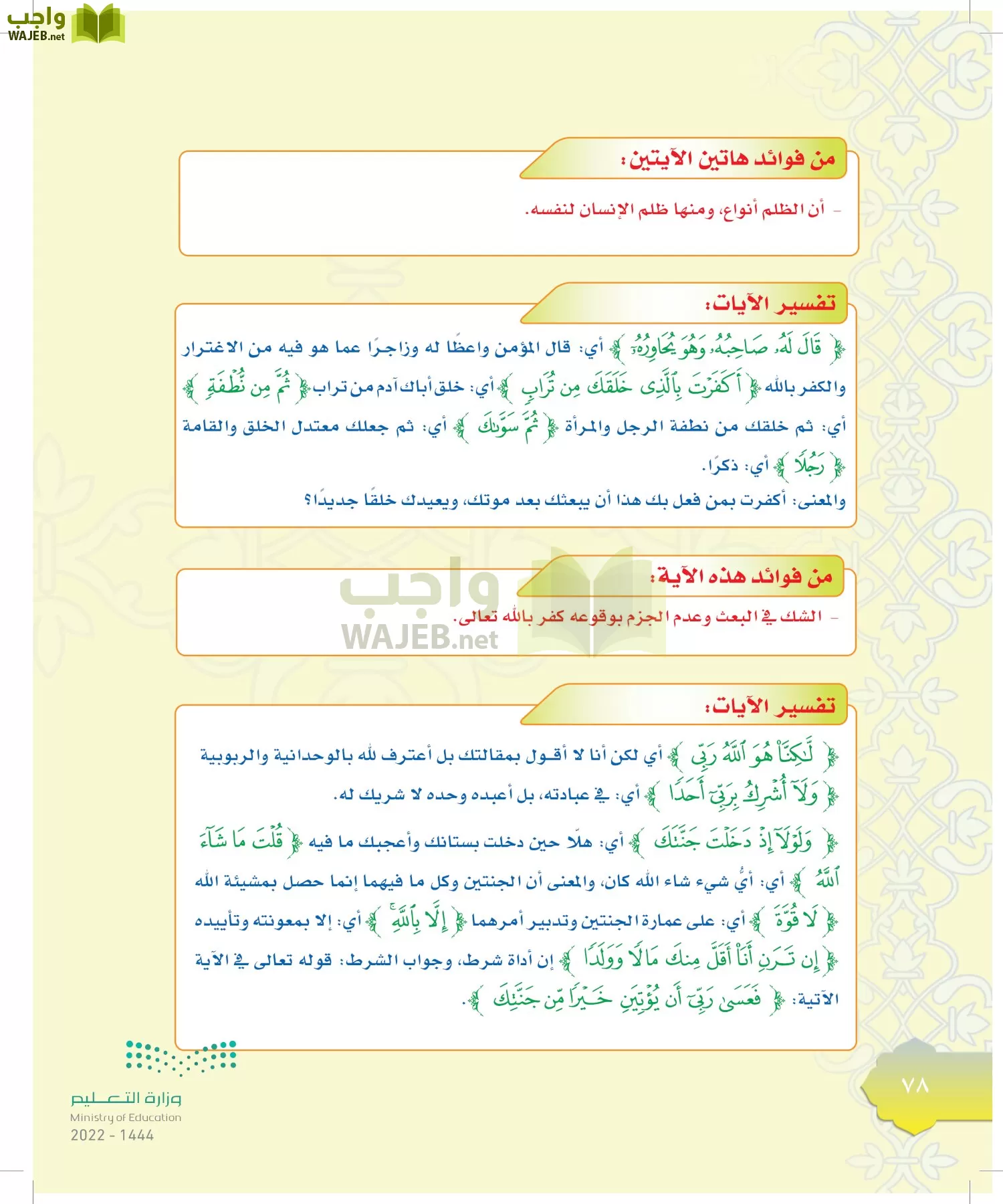 الدراسات الإسلامية (التوحيد-التفسير - الحديث -الفقه) page-77