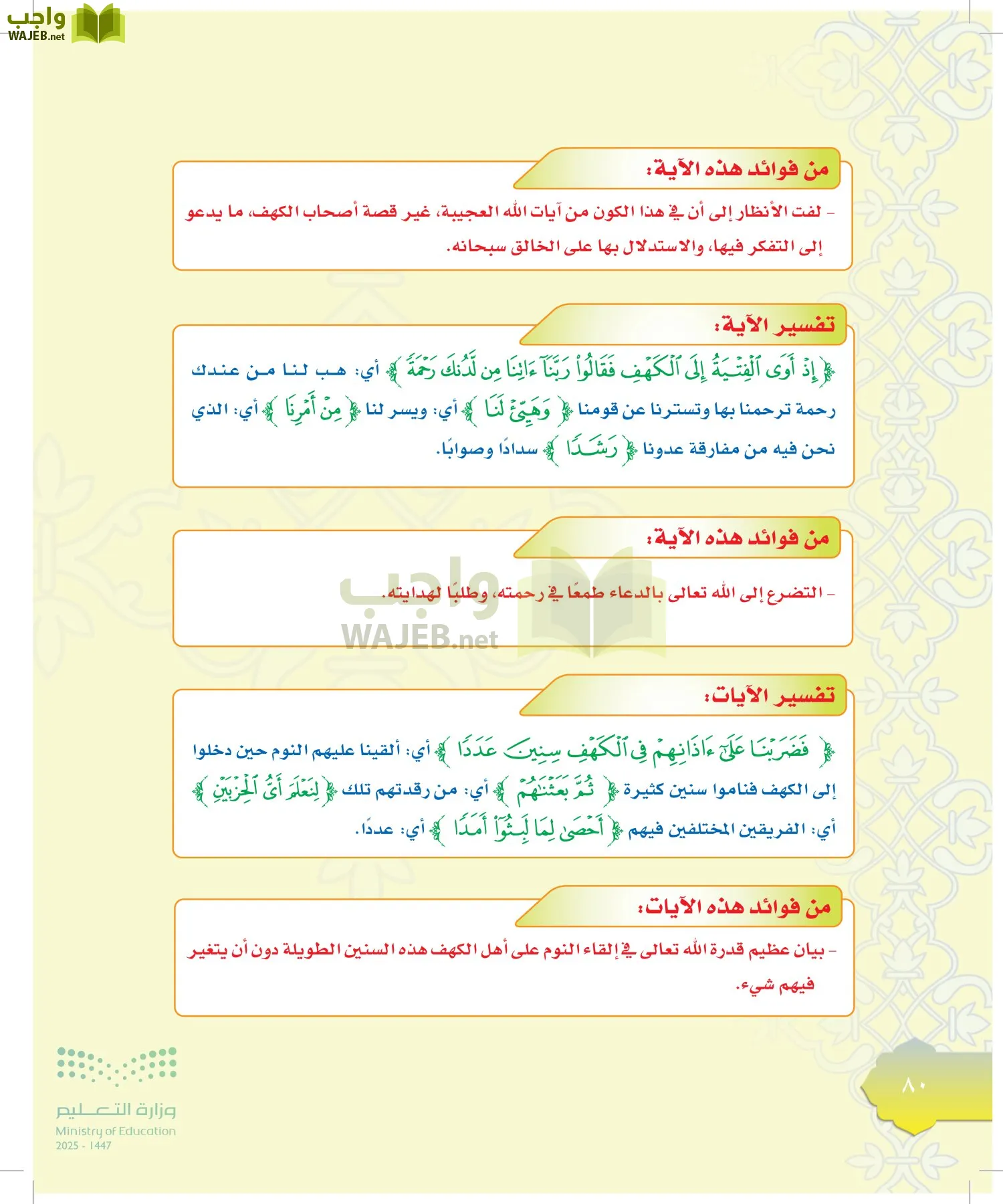الدراسات الإسلامية (التوحيد-التفسير - الحديث -الفقه) page-79