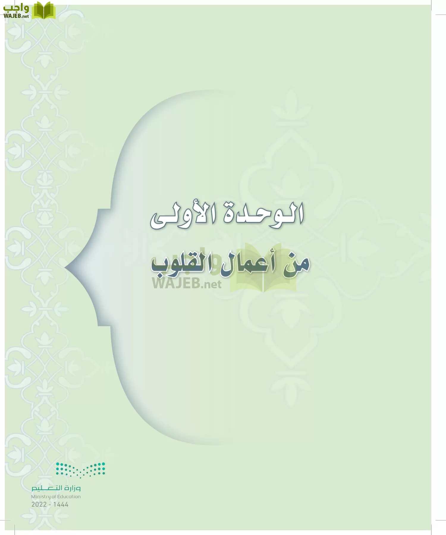 الدراسات الإسلامية (التوحيد-التفسير - الحديث -الفقه) page-82