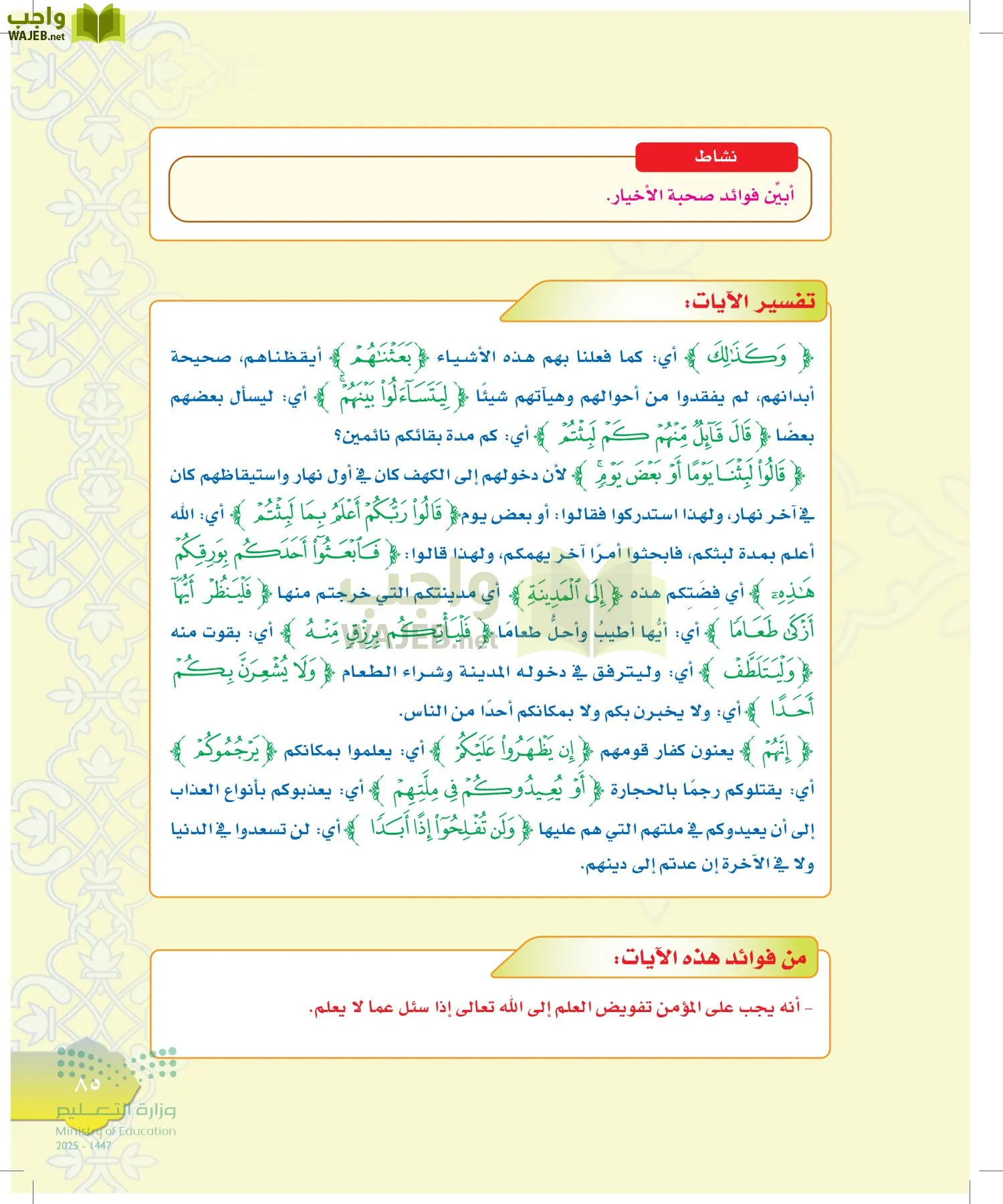 الدراسات الإسلامية (التوحيد-التفسير - الحديث -الفقه) page-84