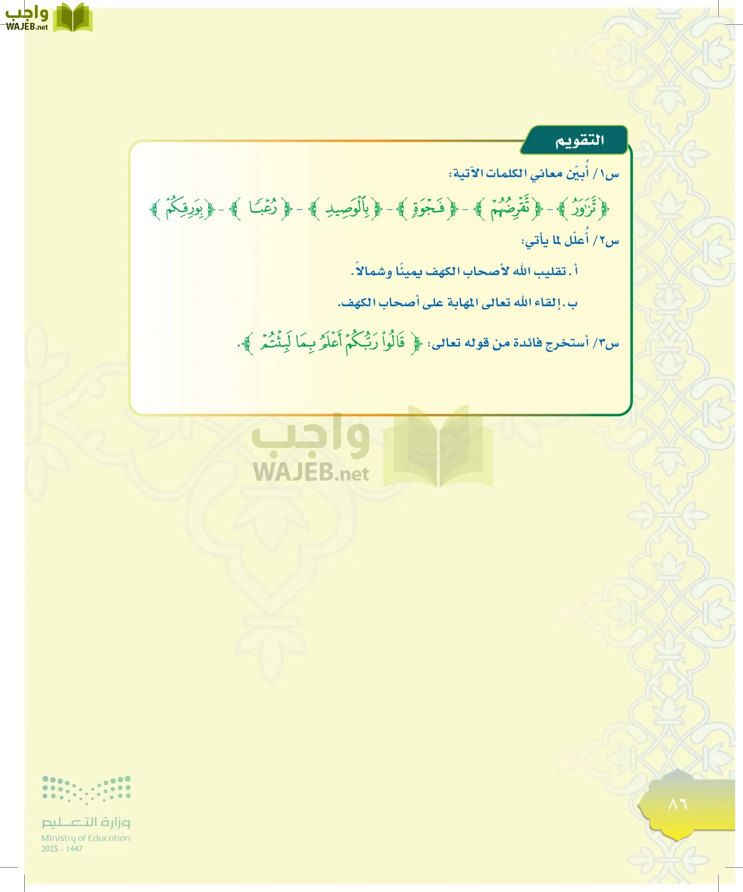 الدراسات الإسلامية (التوحيد-التفسير - الحديث -الفقه) page-85