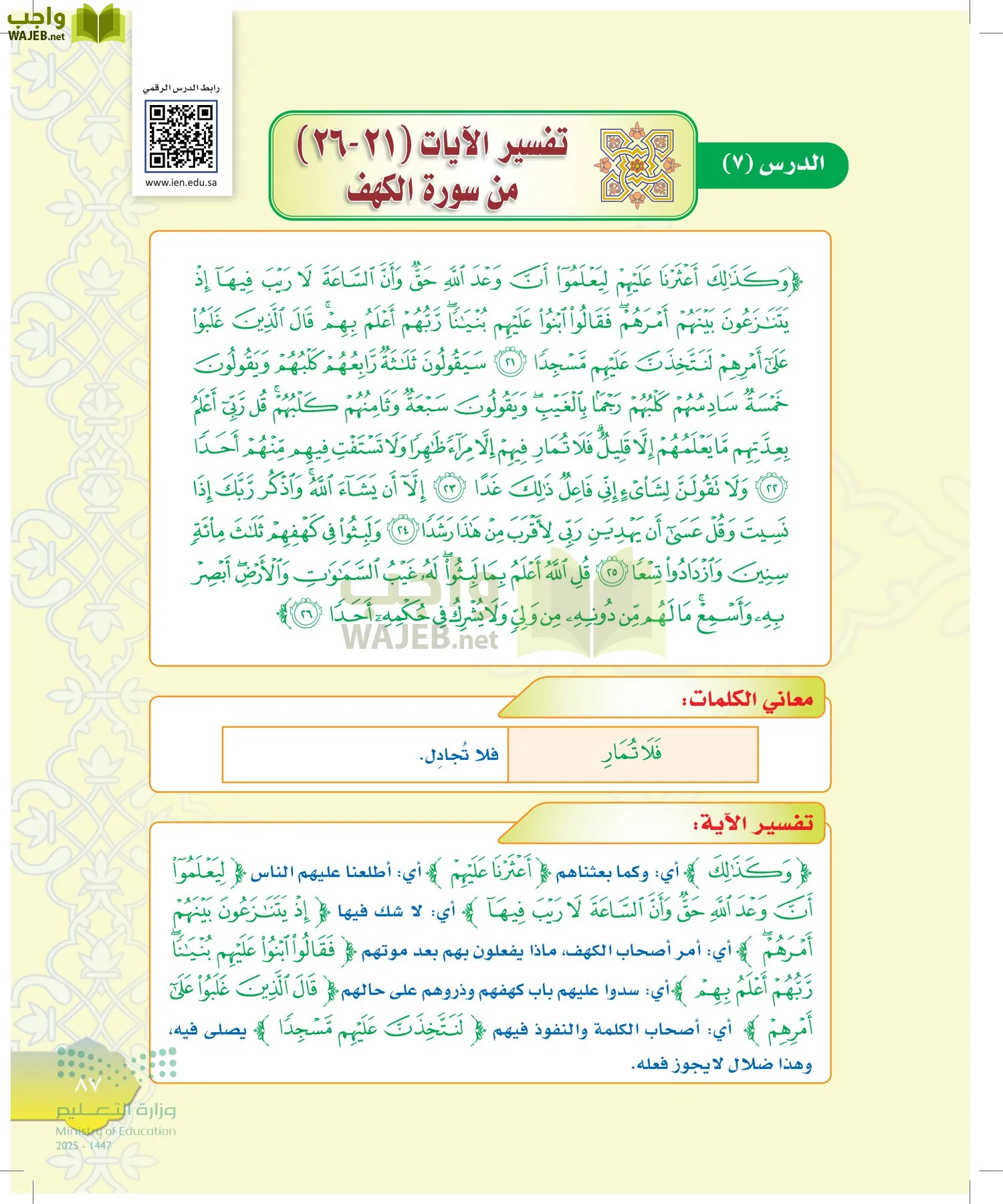 الدراسات الإسلامية (التوحيد-التفسير - الحديث -الفقه) page-86