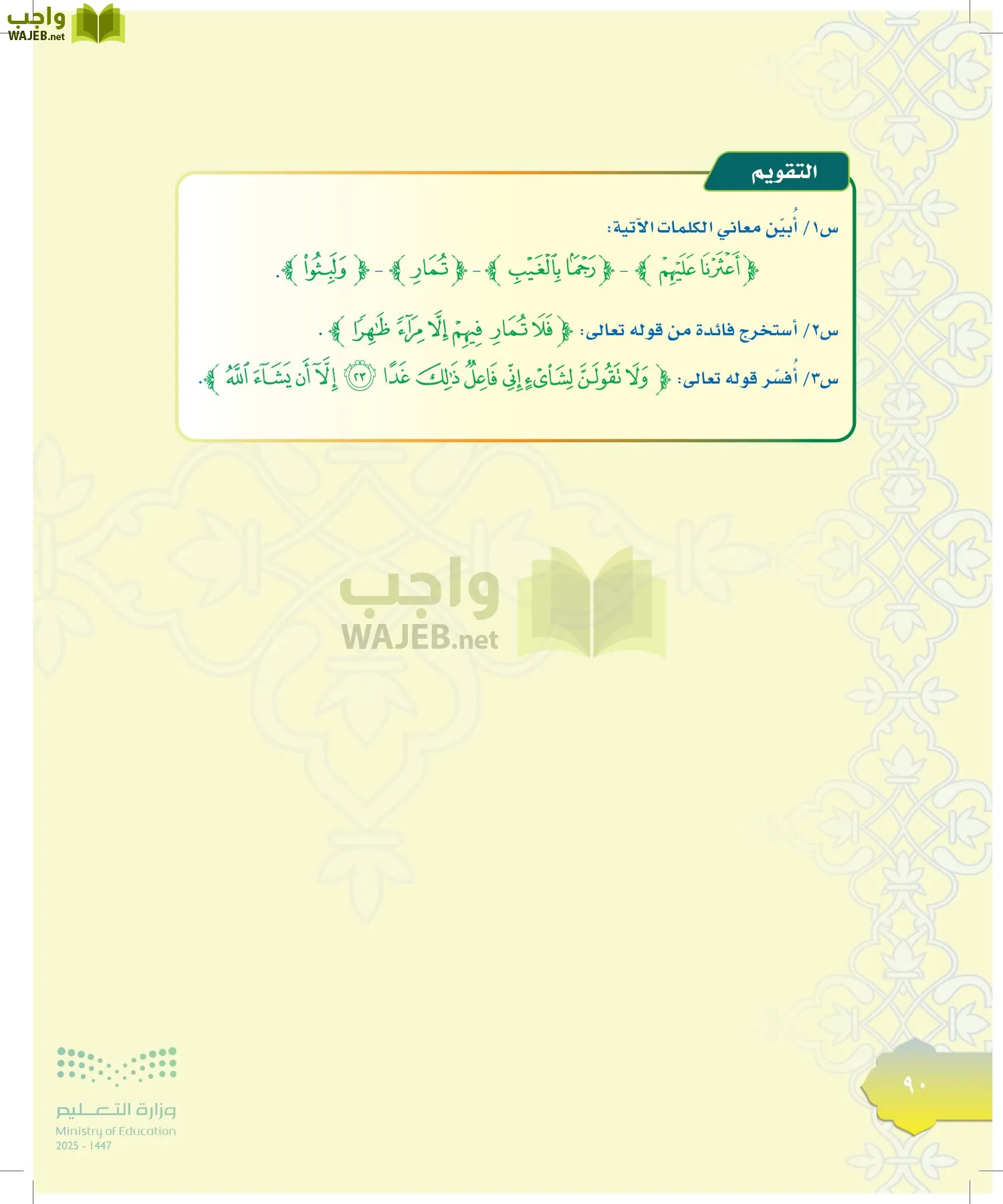 الدراسات الإسلامية (التوحيد-التفسير - الحديث -الفقه) page-89