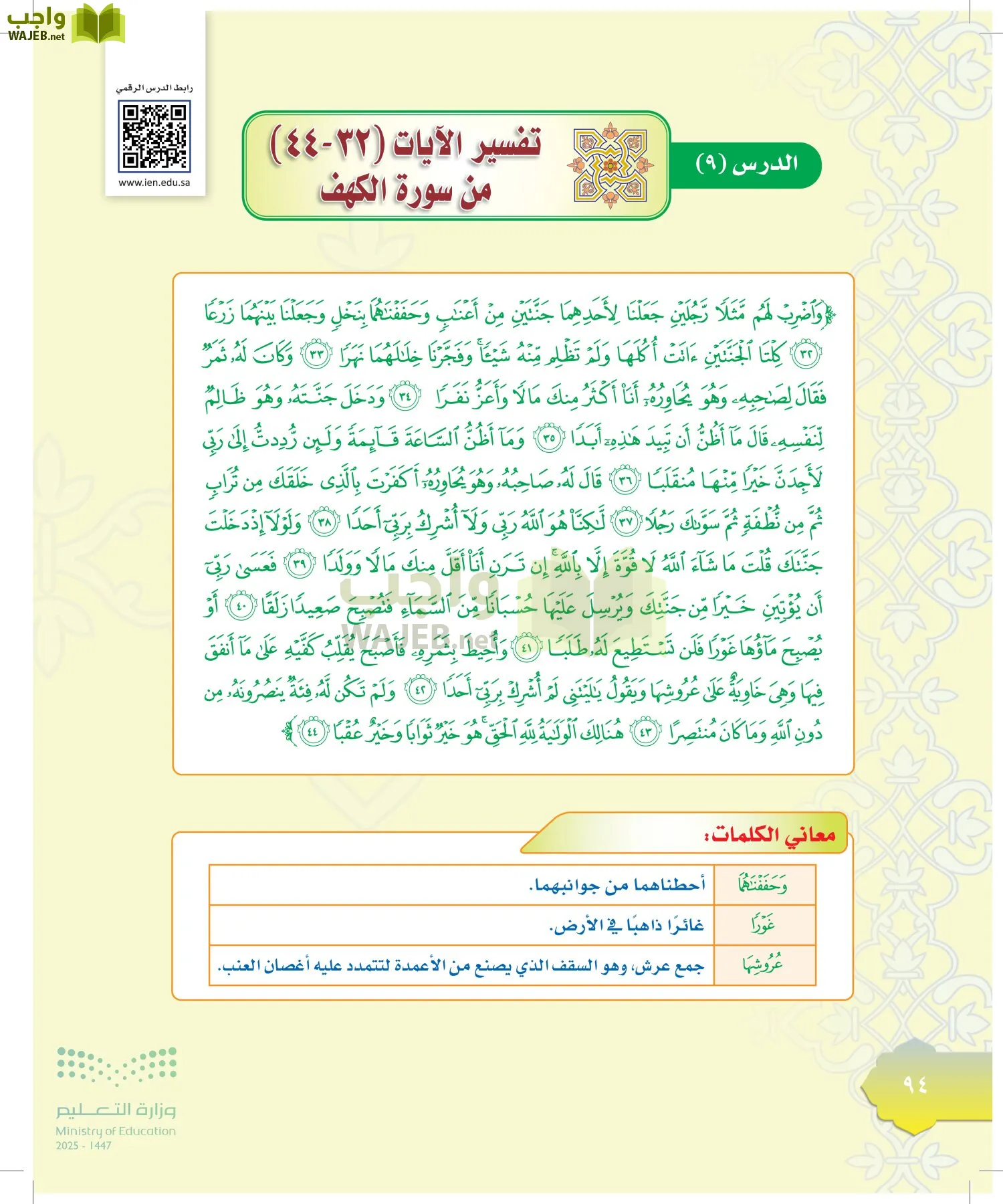 الدراسات الإسلامية (التوحيد-التفسير - الحديث -الفقه) page-93