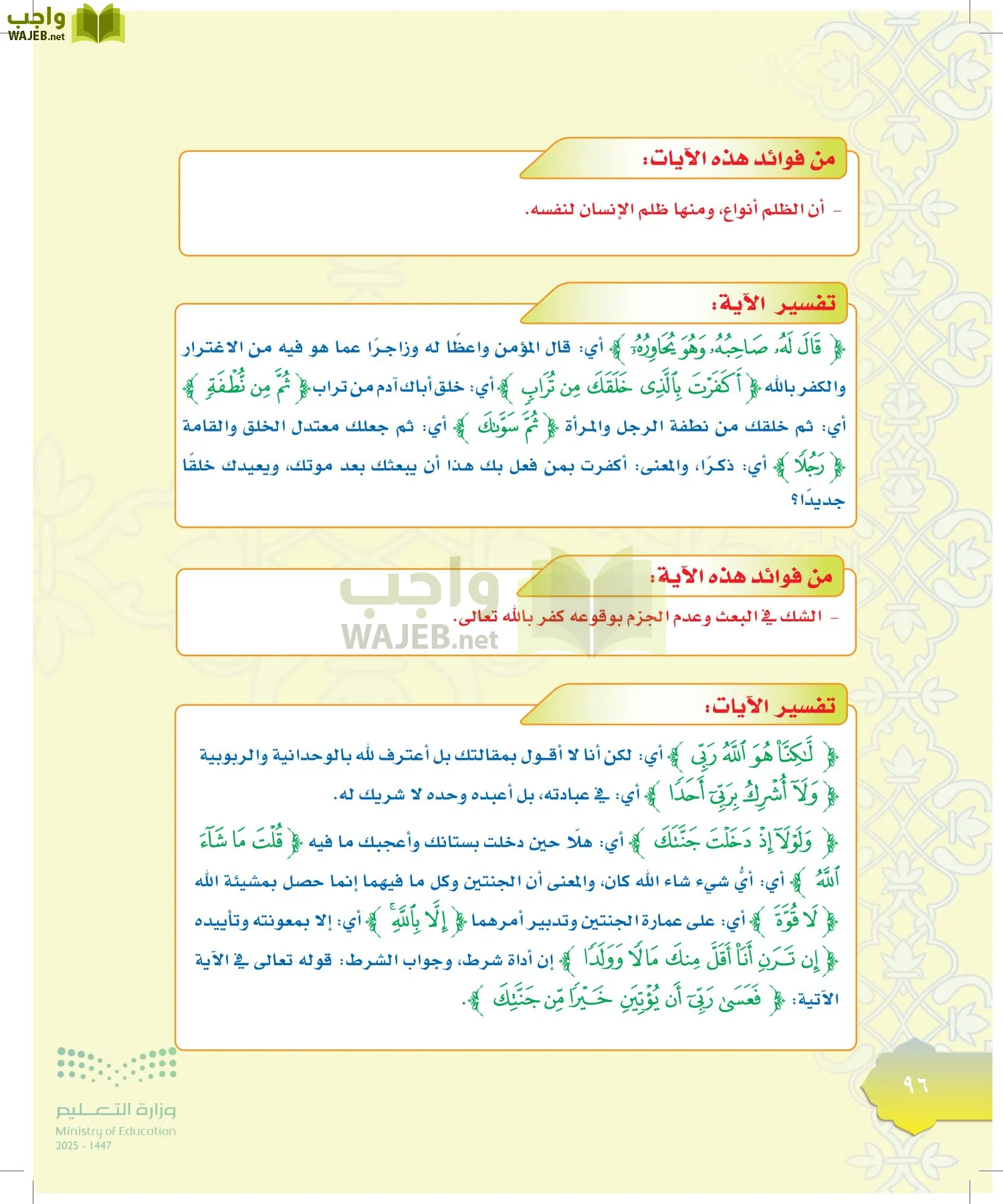 الدراسات الإسلامية (التوحيد-التفسير - الحديث -الفقه) page-95