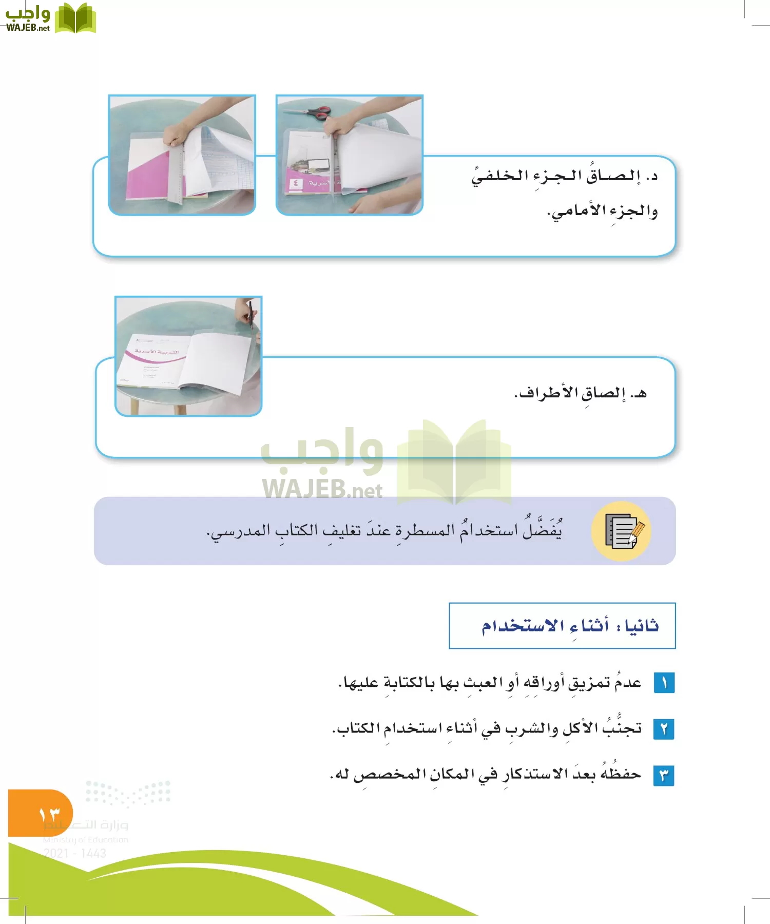 المهارات الحياتية والأسرية page-12