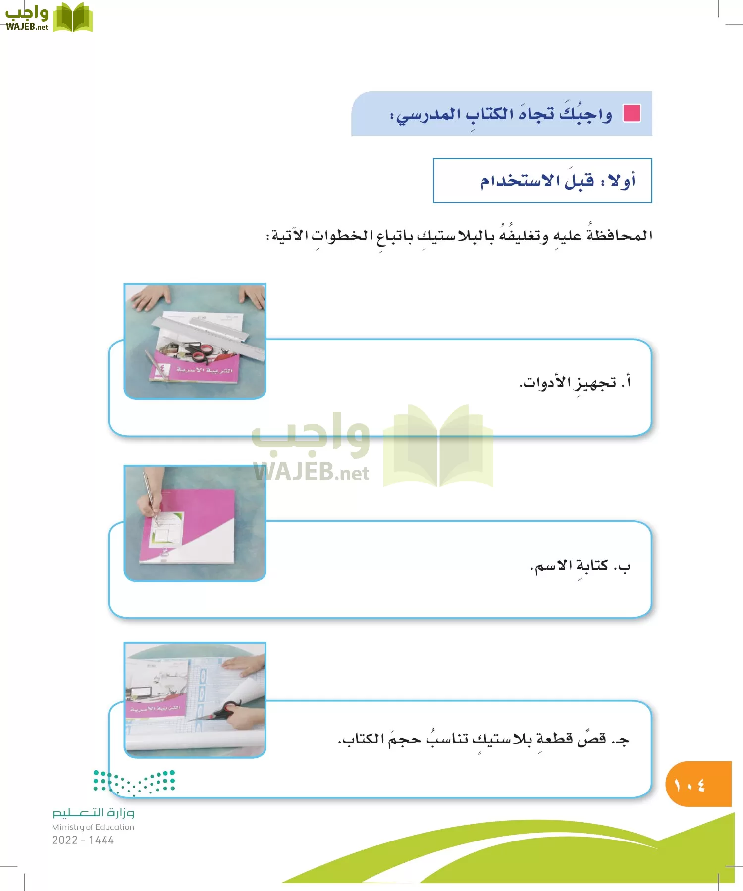 المهارات الحياتية والأسرية page-103