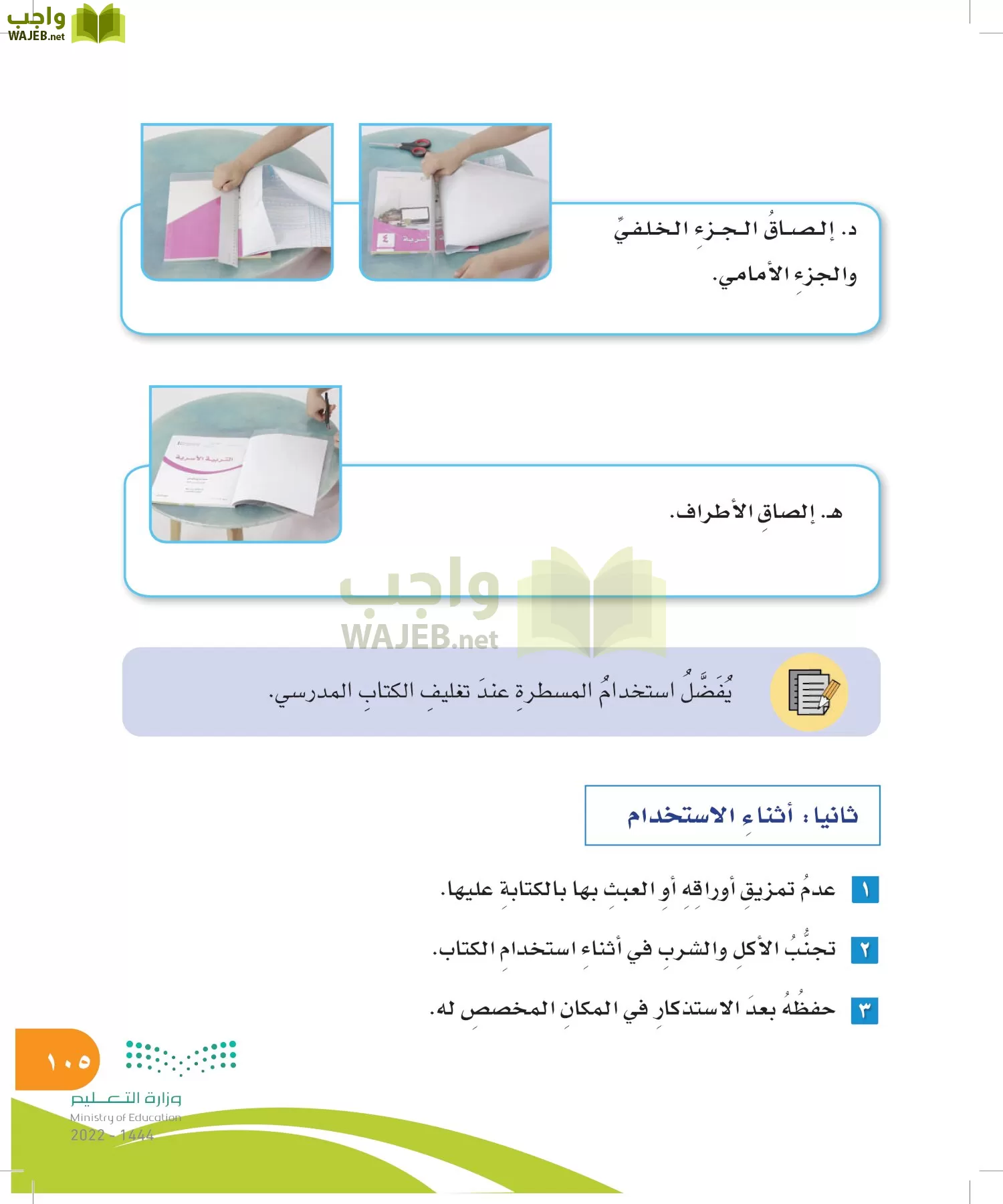 المهارات الحياتية والأسرية page-104