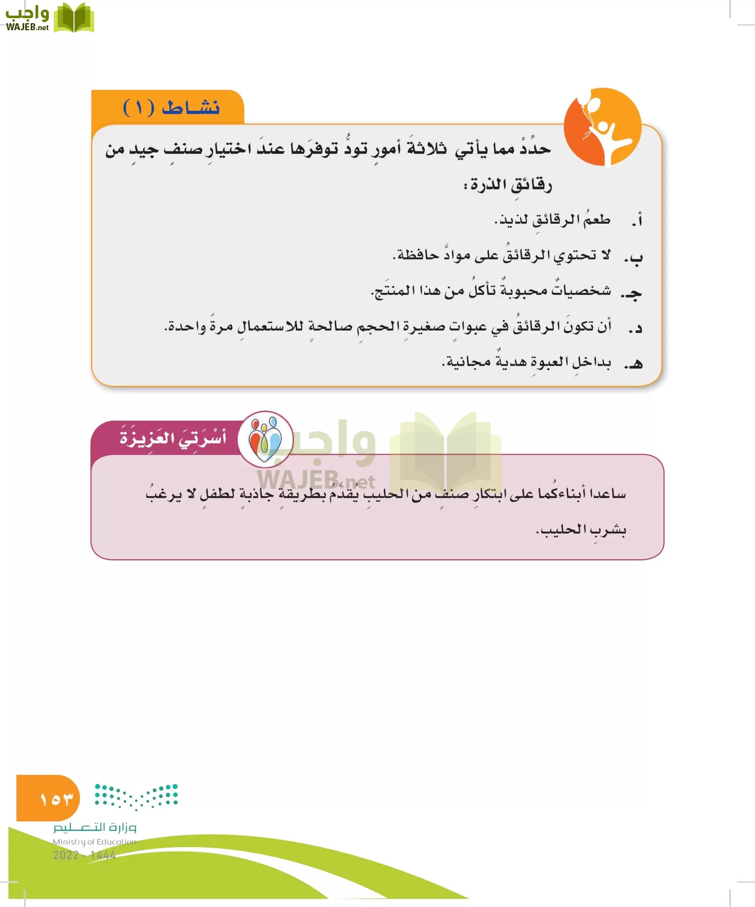 المهارات الحياتية والأسرية page-153