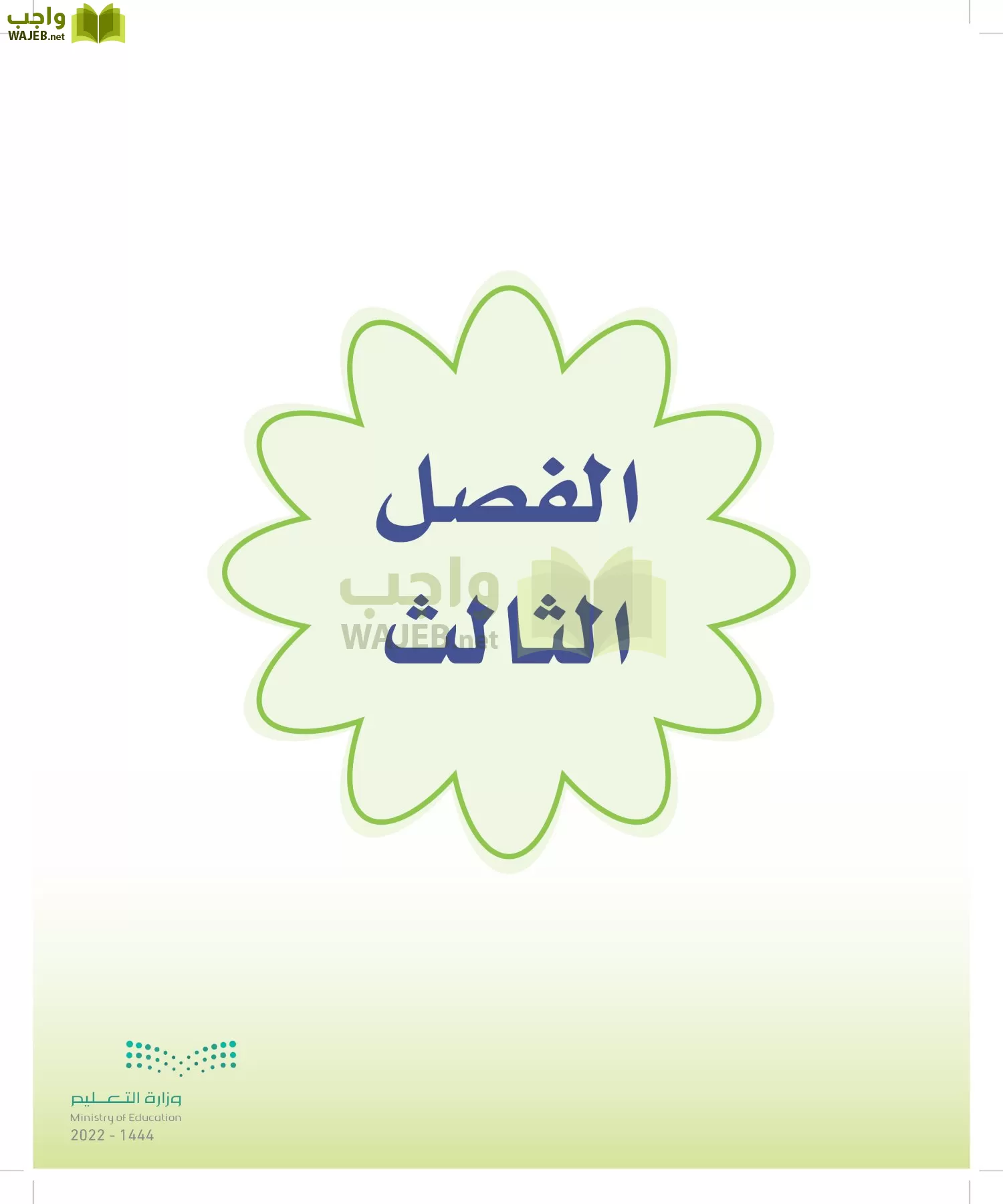 المهارات الحياتية والأسرية page-161