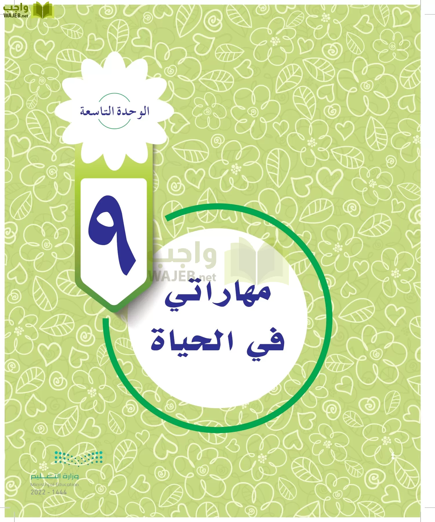 المهارات الحياتية والأسرية page-189