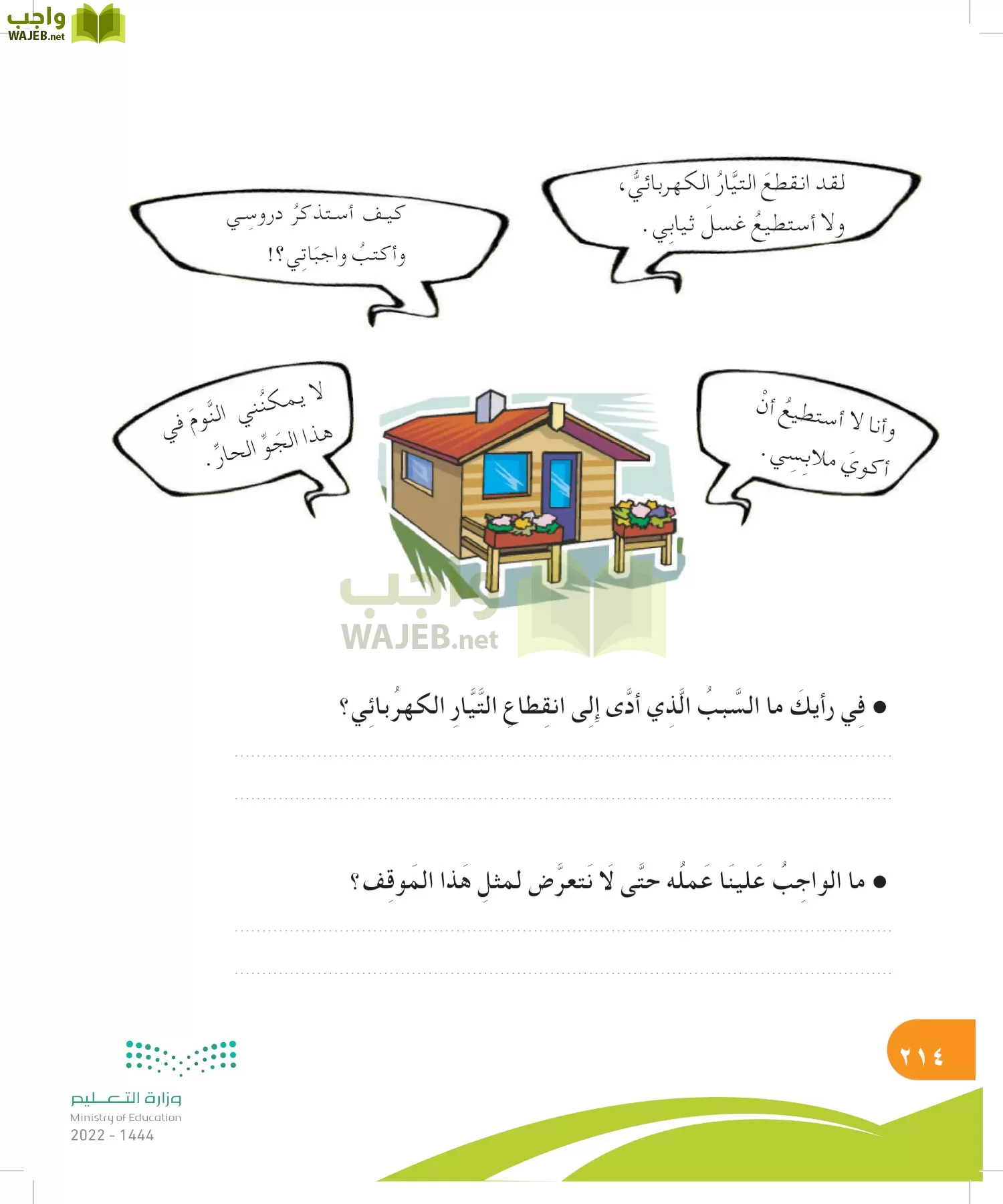 المهارات الحياتية والأسرية page-214