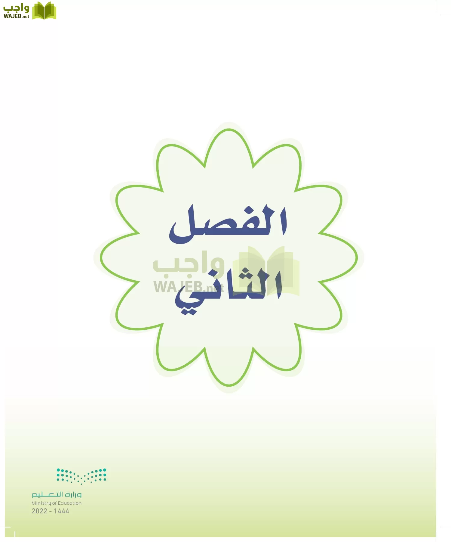 المهارات الحياتية والأسرية page-96