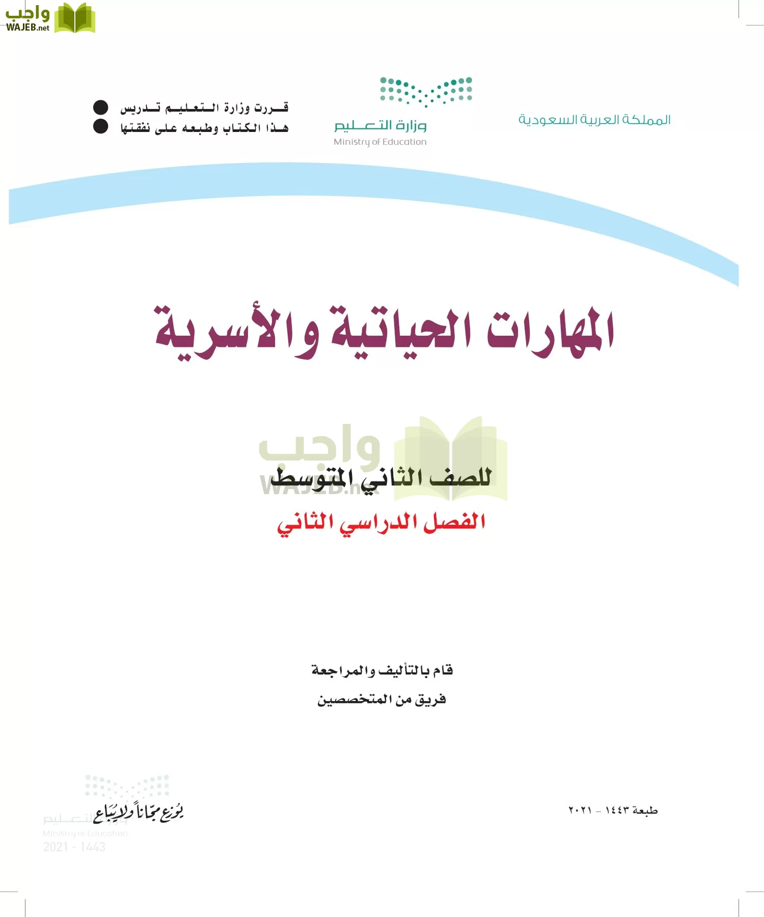 المهارات الحياتية والأسرية ثاني متوسط الفصل الثاني