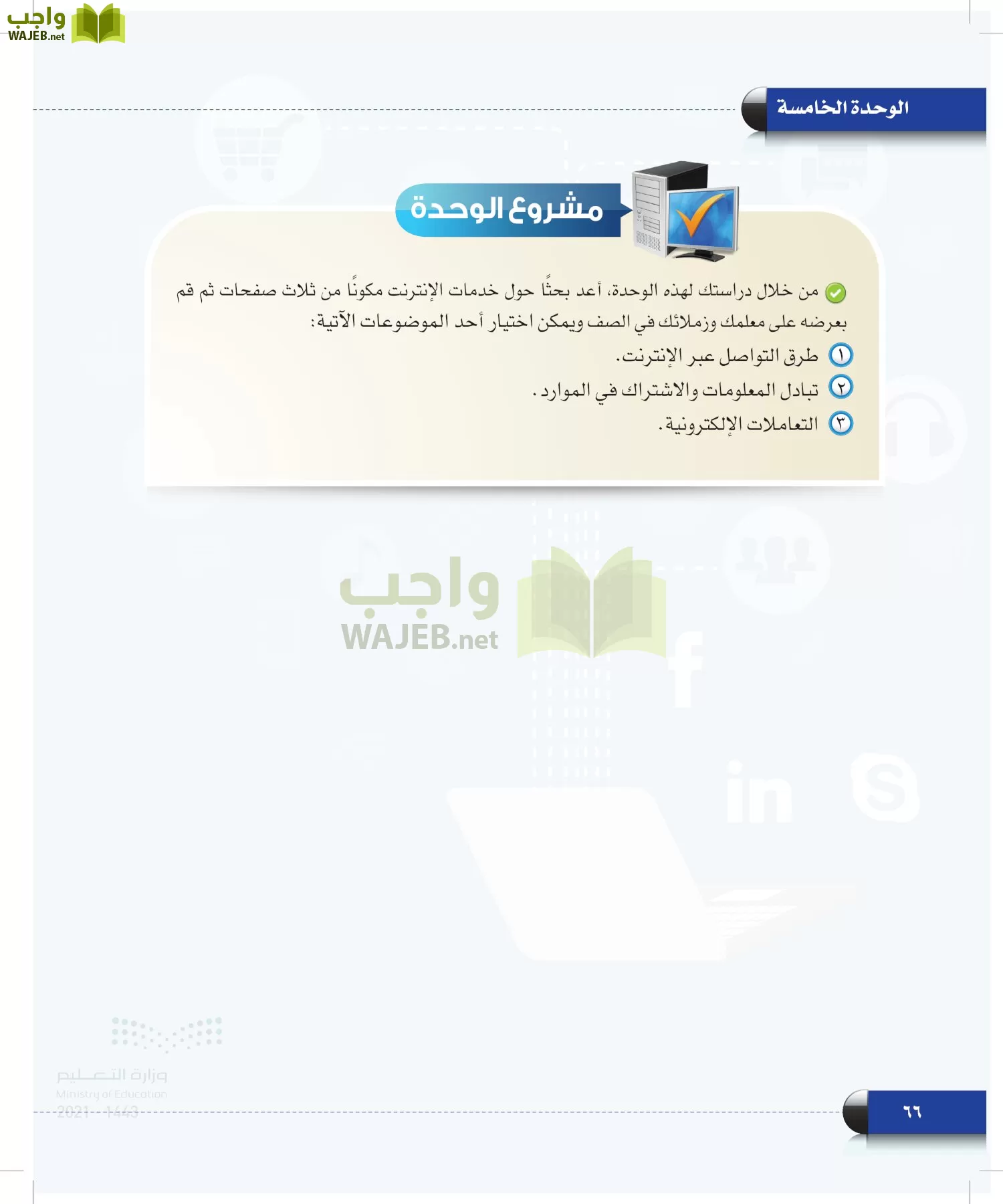 الحاسب وتقنية المعلومات page-65