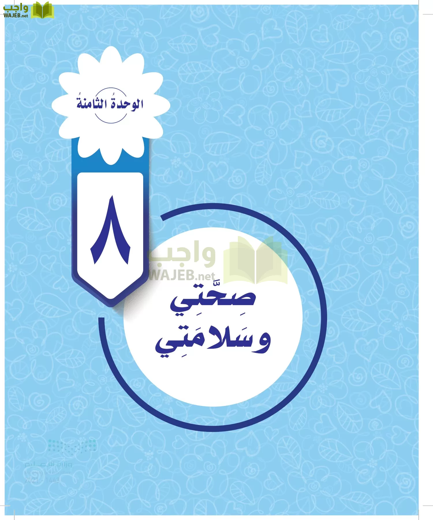 المهارات الحياتية والاسرية page-8