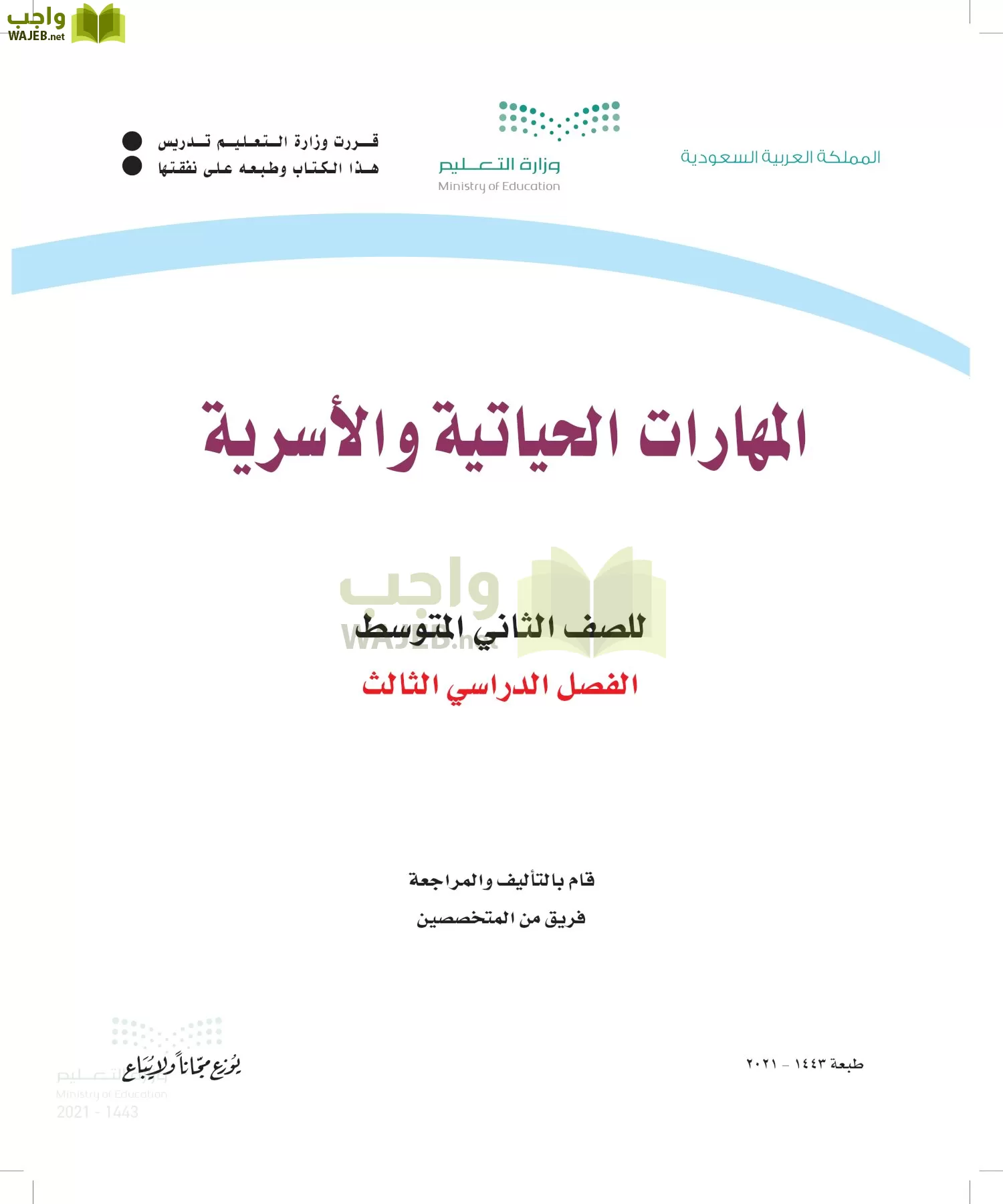 المهارات الحياتية و والأسرية ثاني متوسط الفصل الثالث