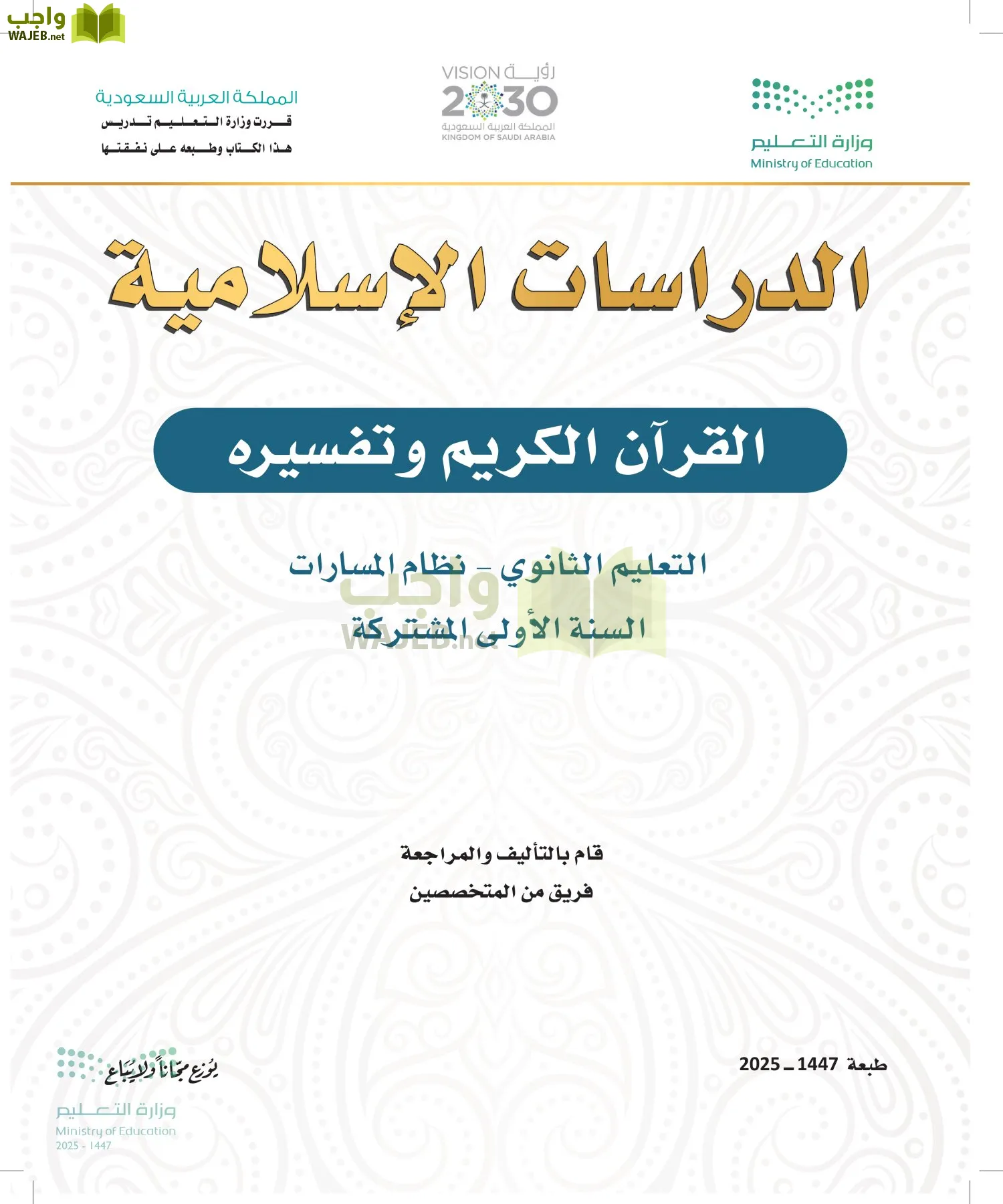 القرآن الكريم وتفسيره أول ابتدائي الفصل الاول