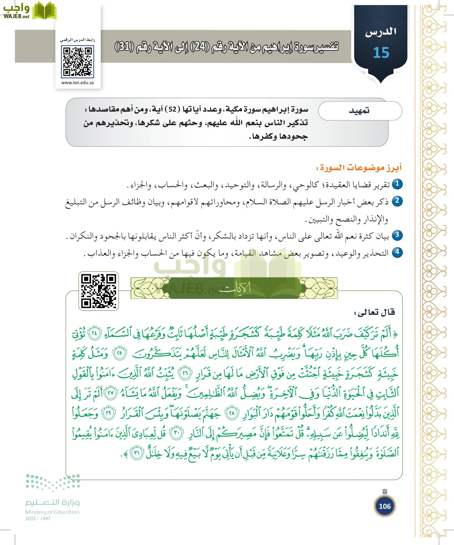 القرآن الكريم وتفسيره page-105