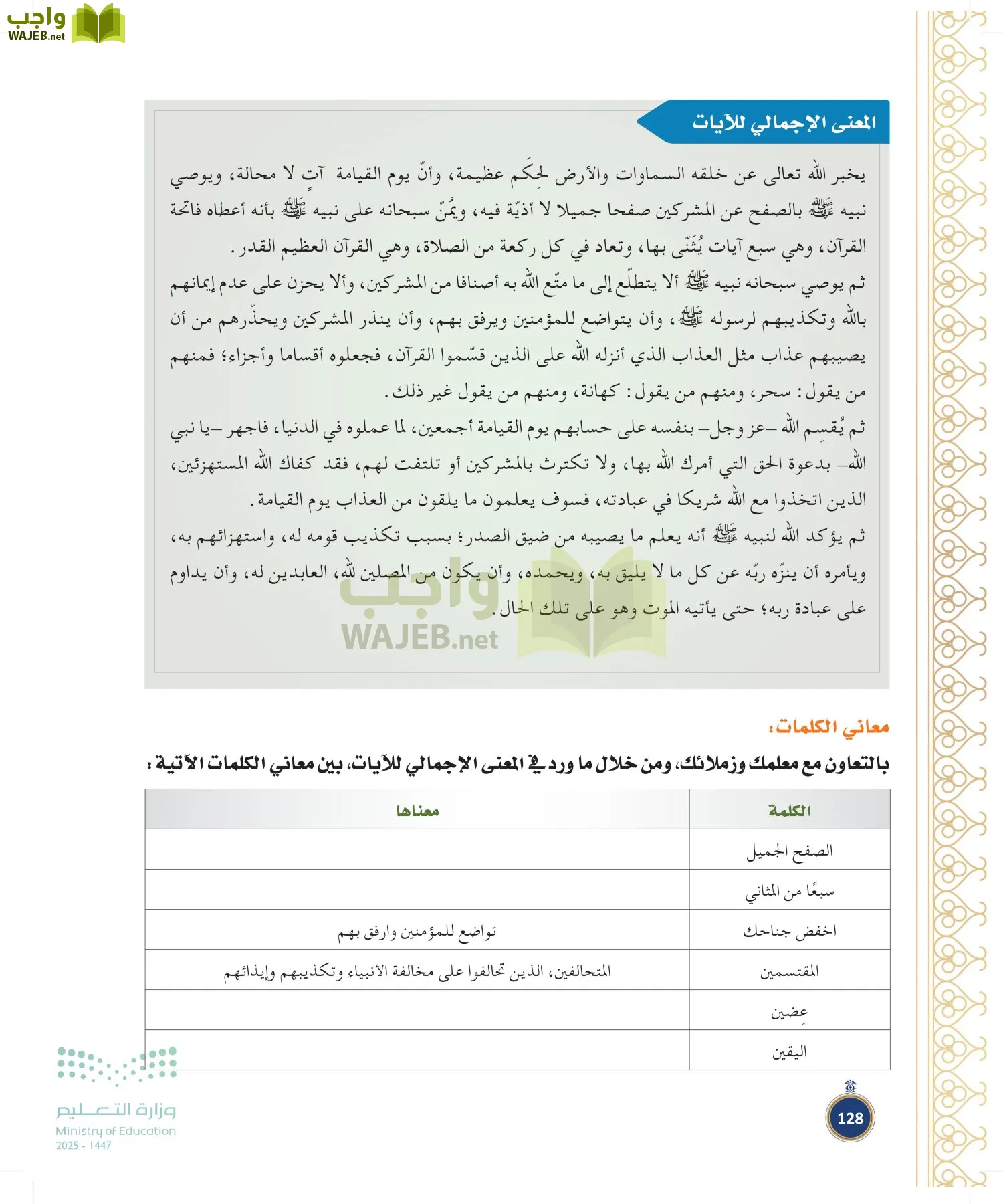 القرآن الكريم وتفسيره page-127