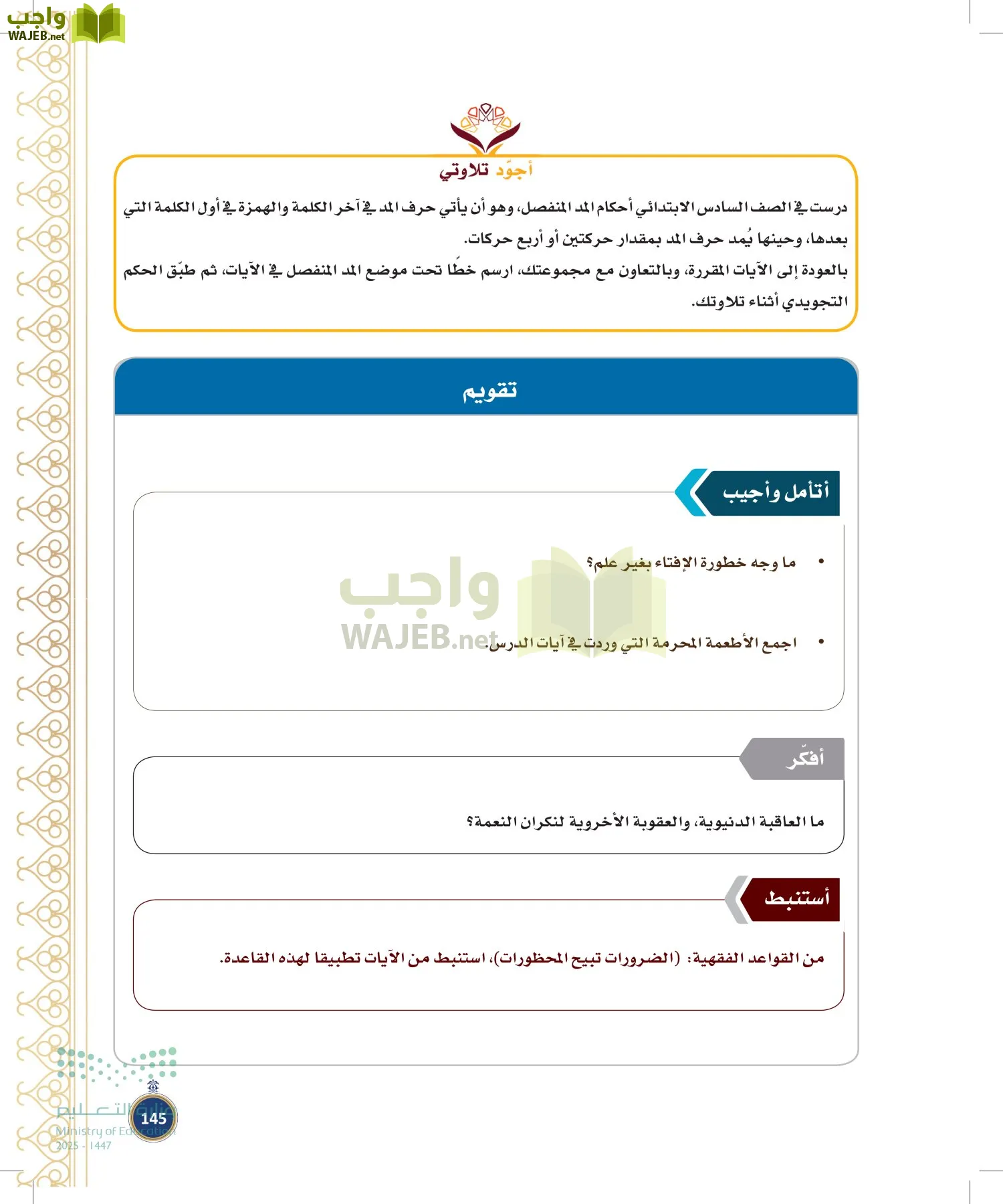 القرآن الكريم وتفسيره page-144