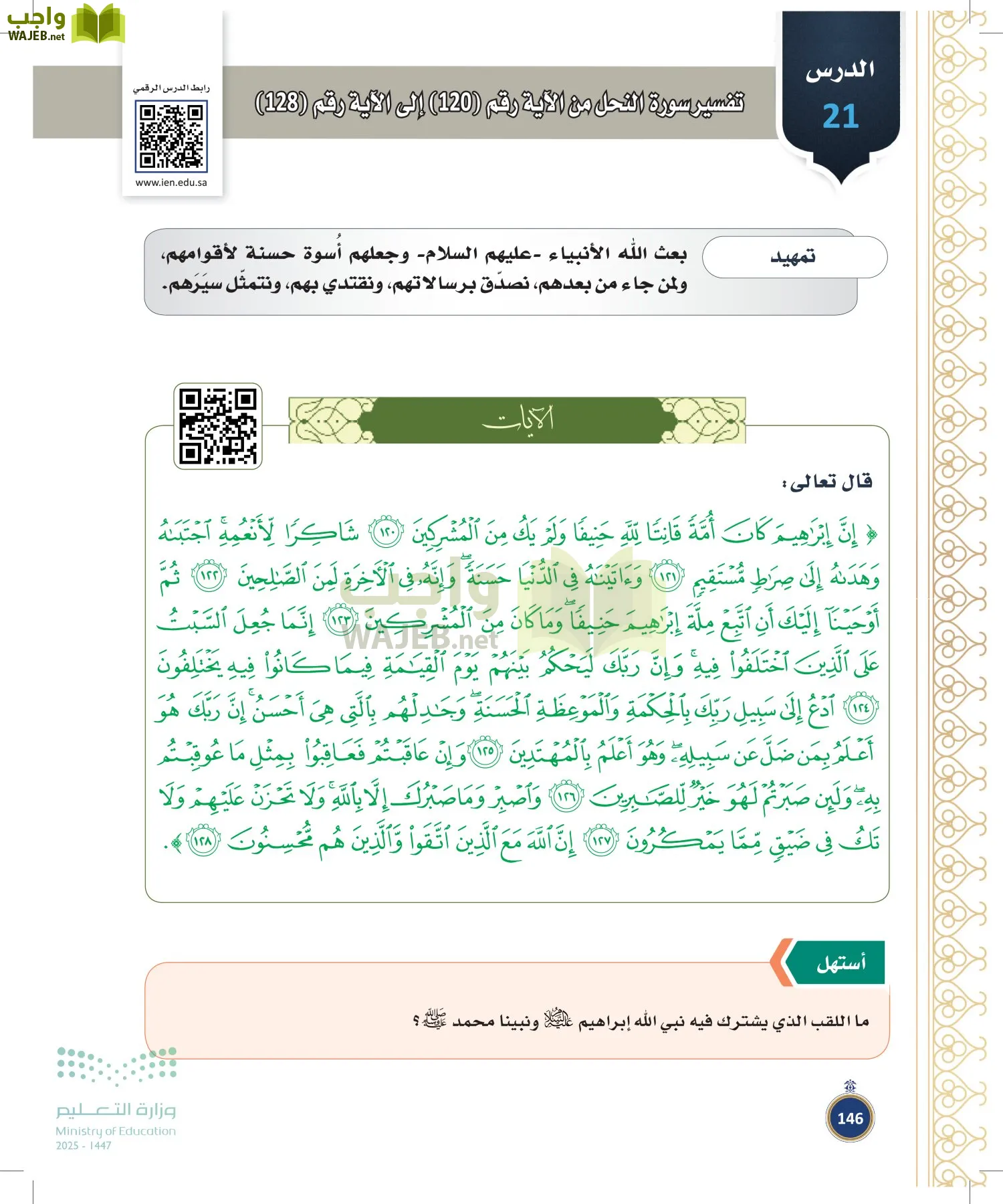 القرآن الكريم وتفسيره page-145