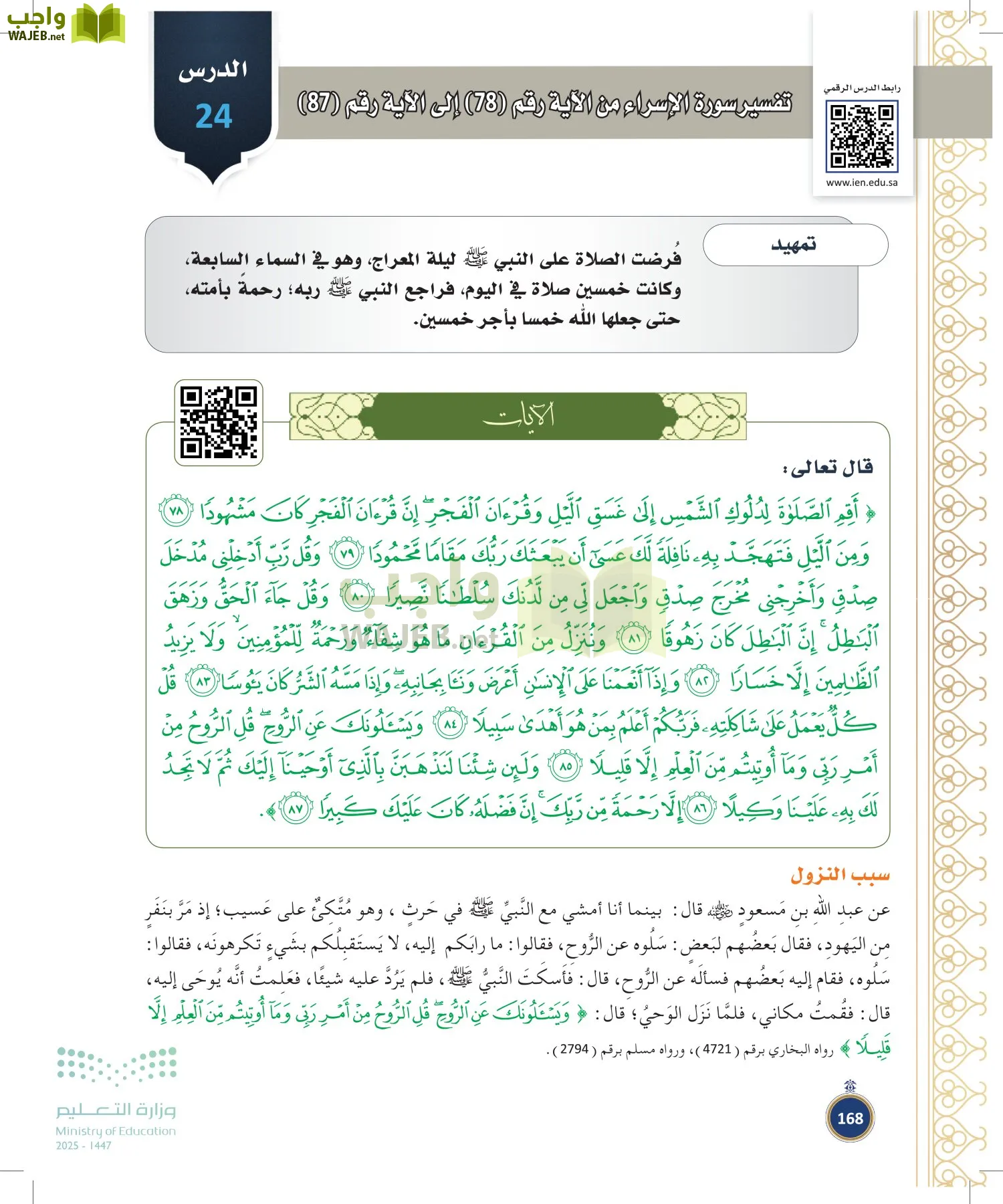 القرآن الكريم وتفسيره page-167