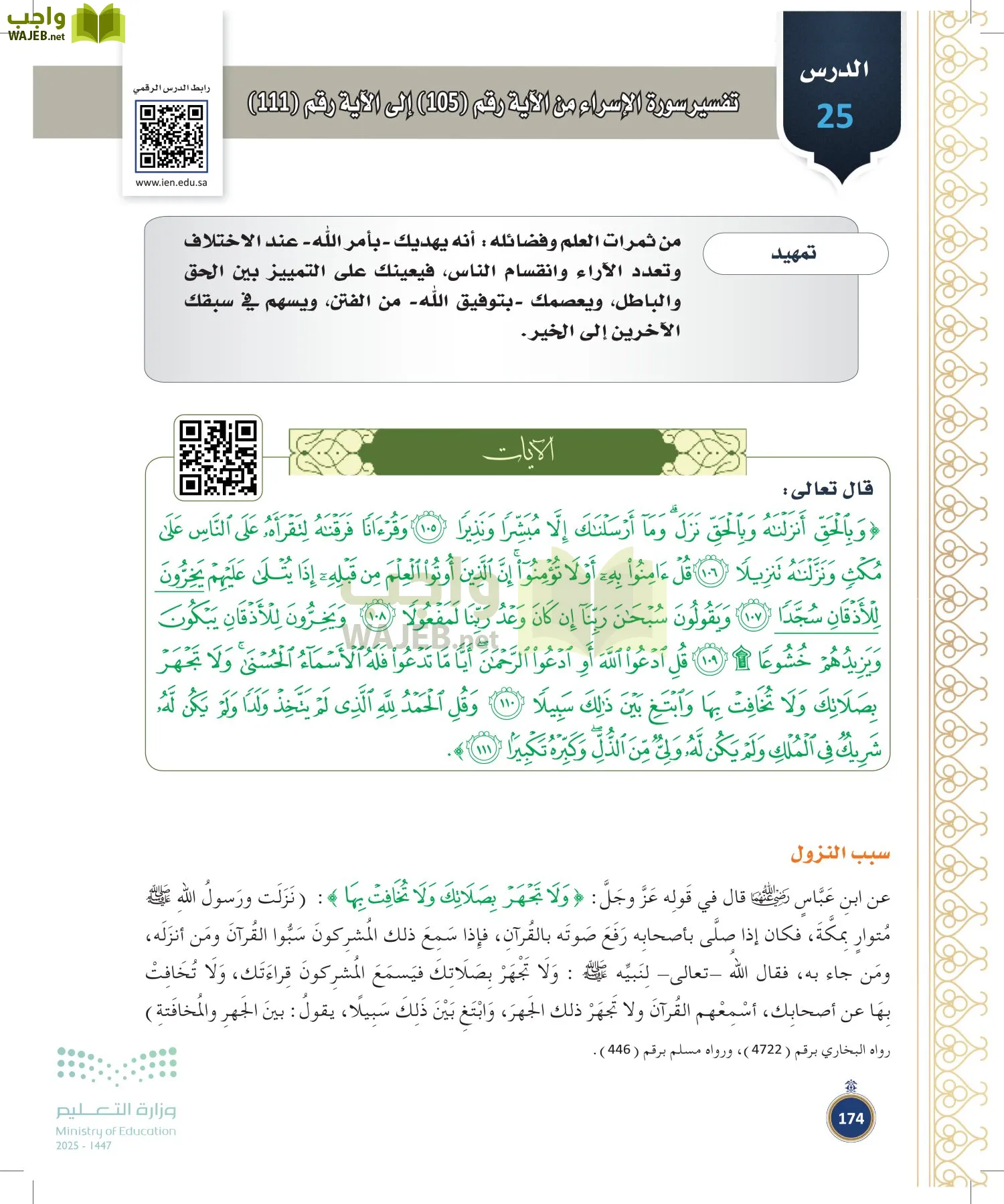 القرآن الكريم وتفسيره page-173