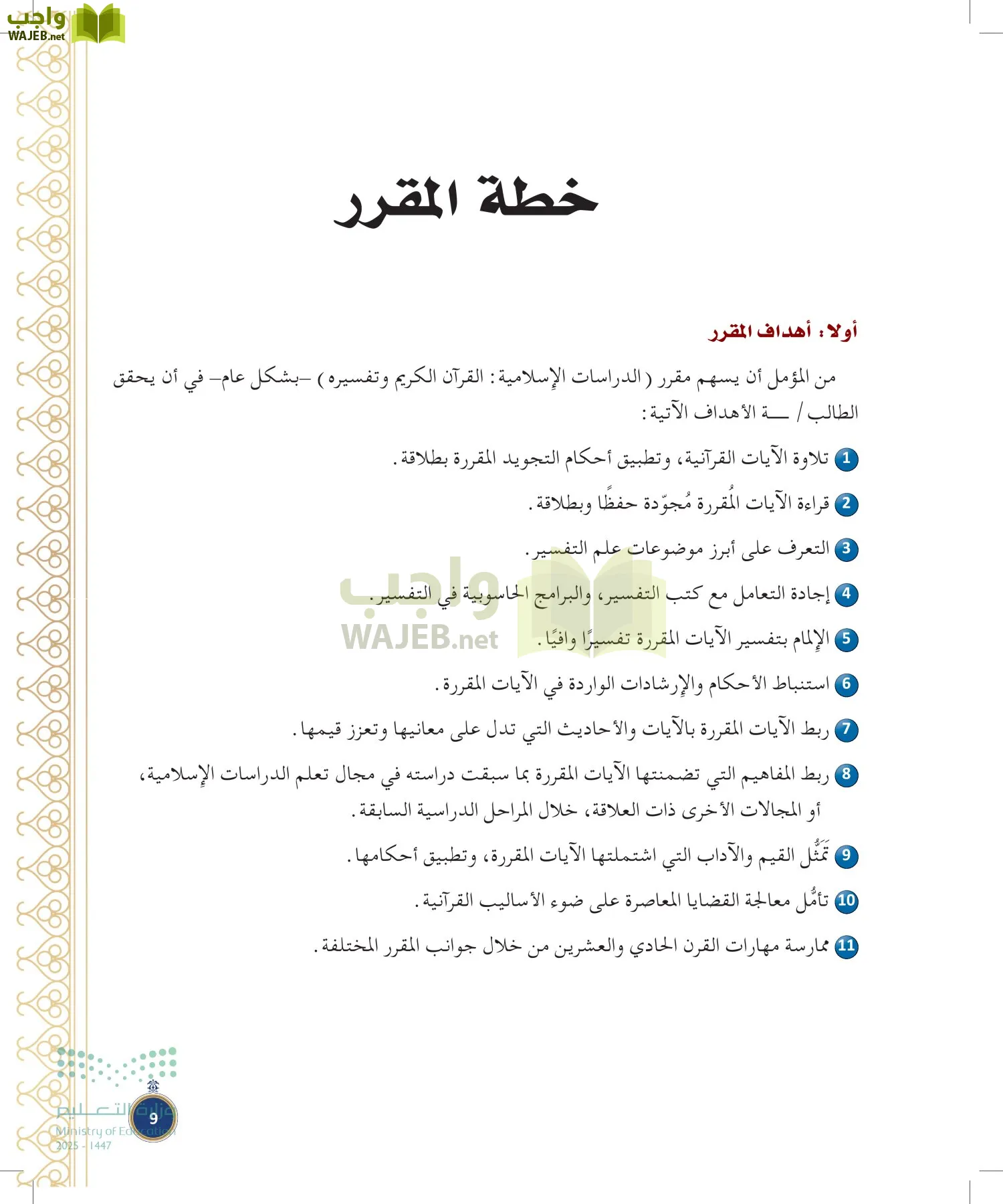 القرآن الكريم وتفسيره page-8