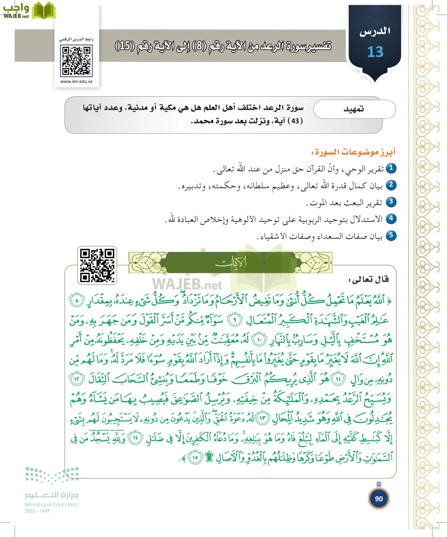 القرآن الكريم وتفسيره page-89