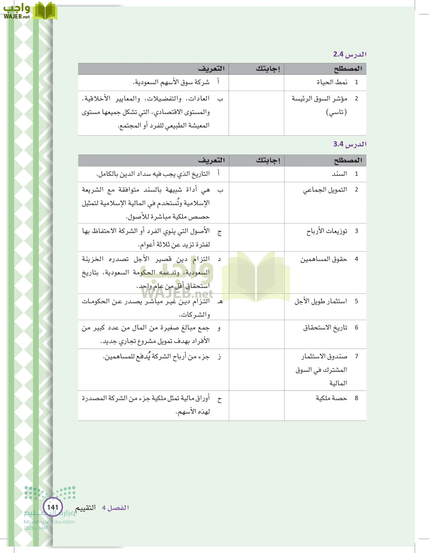 المعرفة المالية page-140