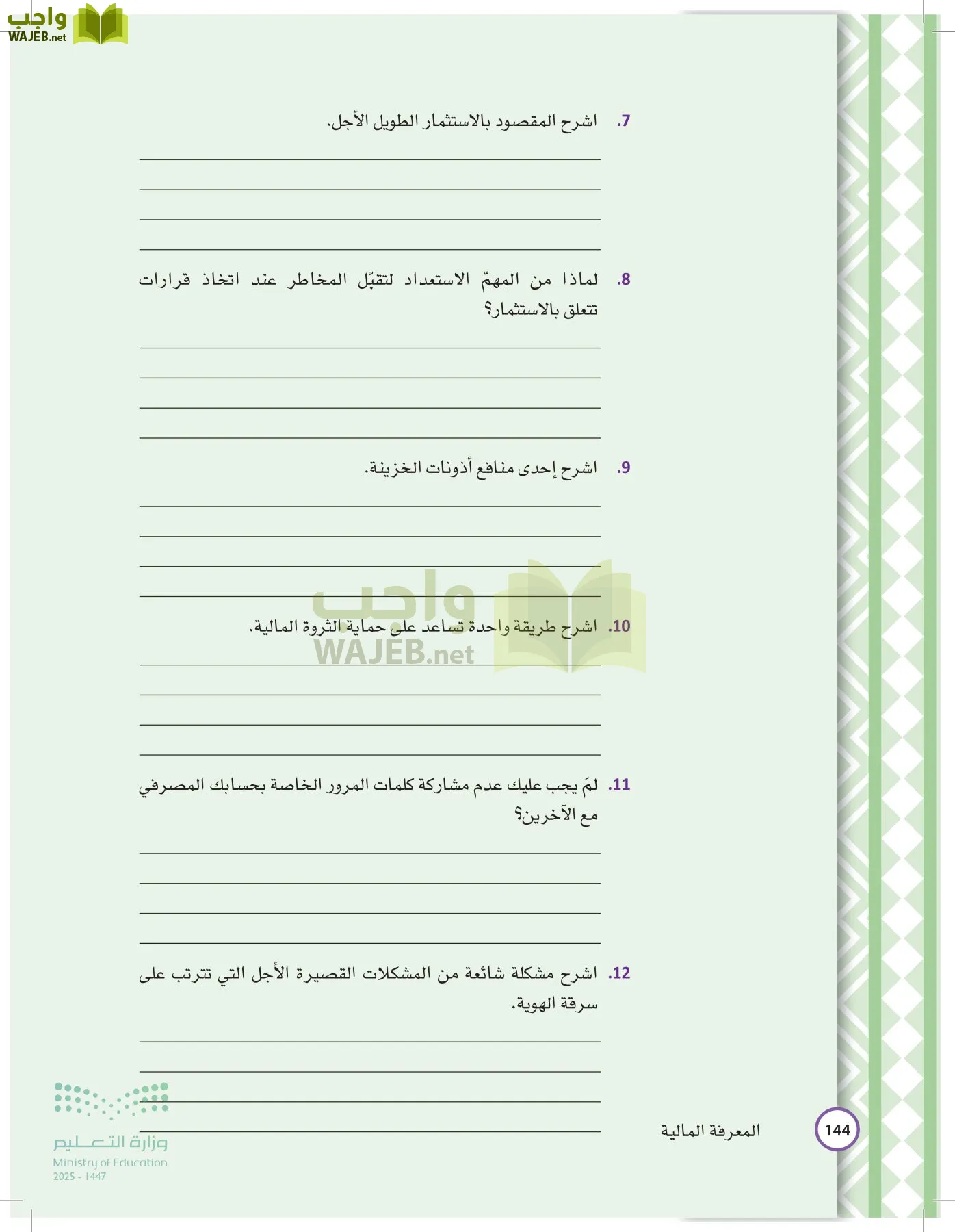 المعرفة المالية page-143