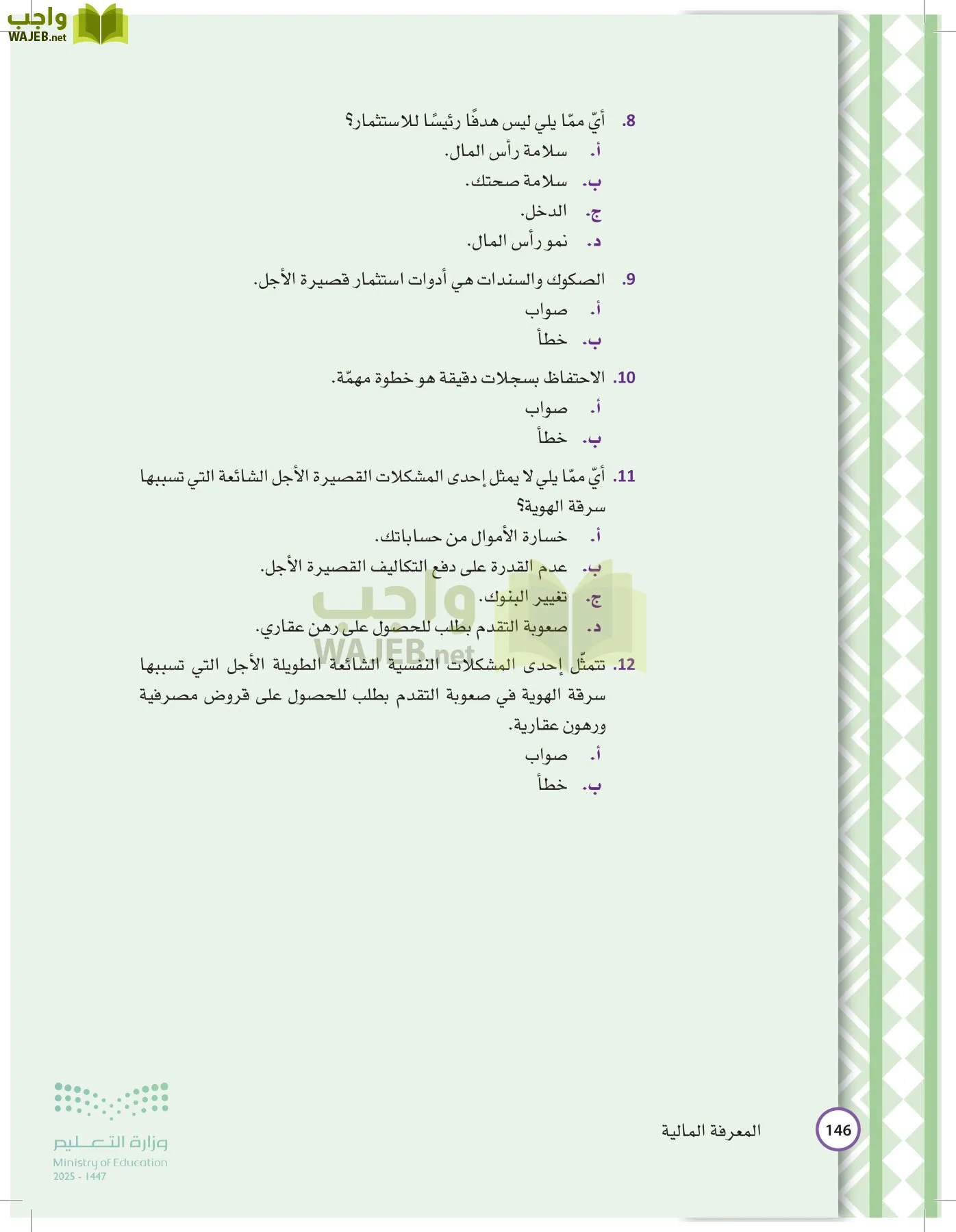 المعرفة المالية page-145