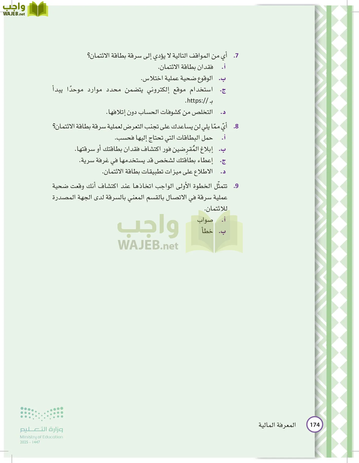 المعرفة المالية page-173