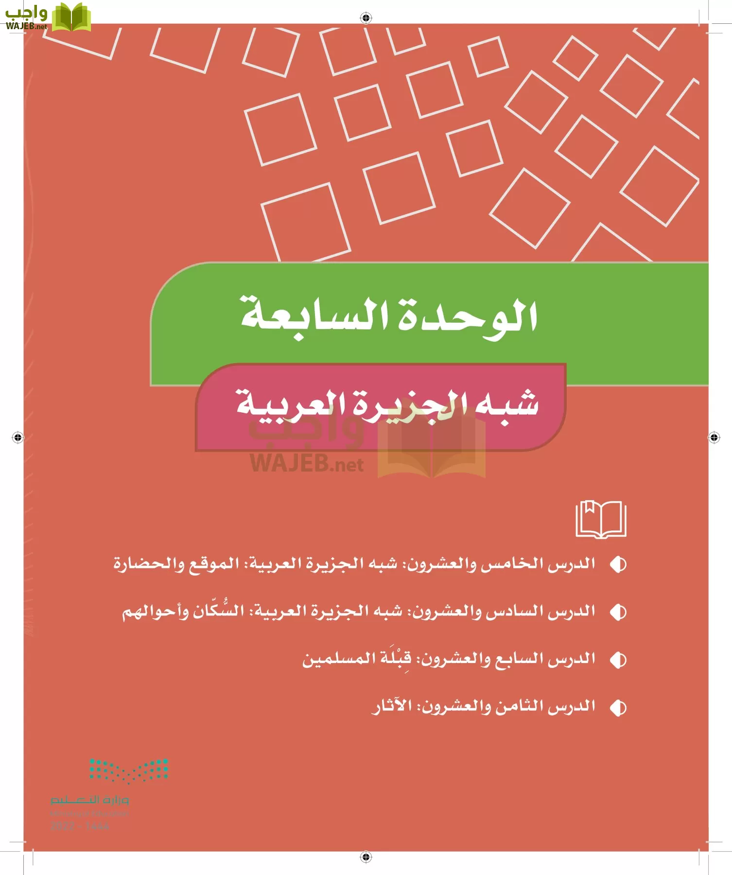 الدراسات الاجتماعية والمواطنة page-154