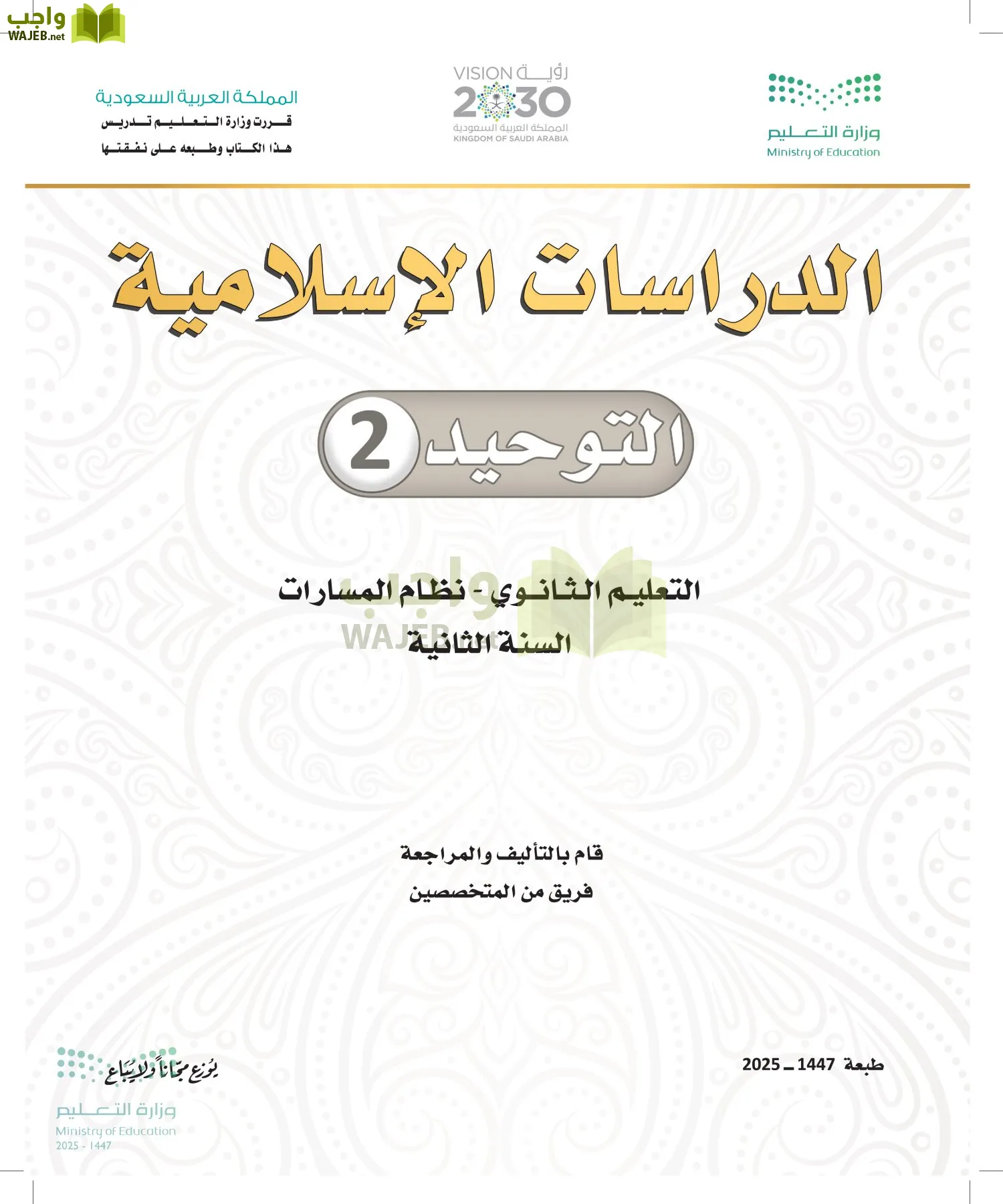 التوحيد 2 أول ابتدائي الفصل الاول