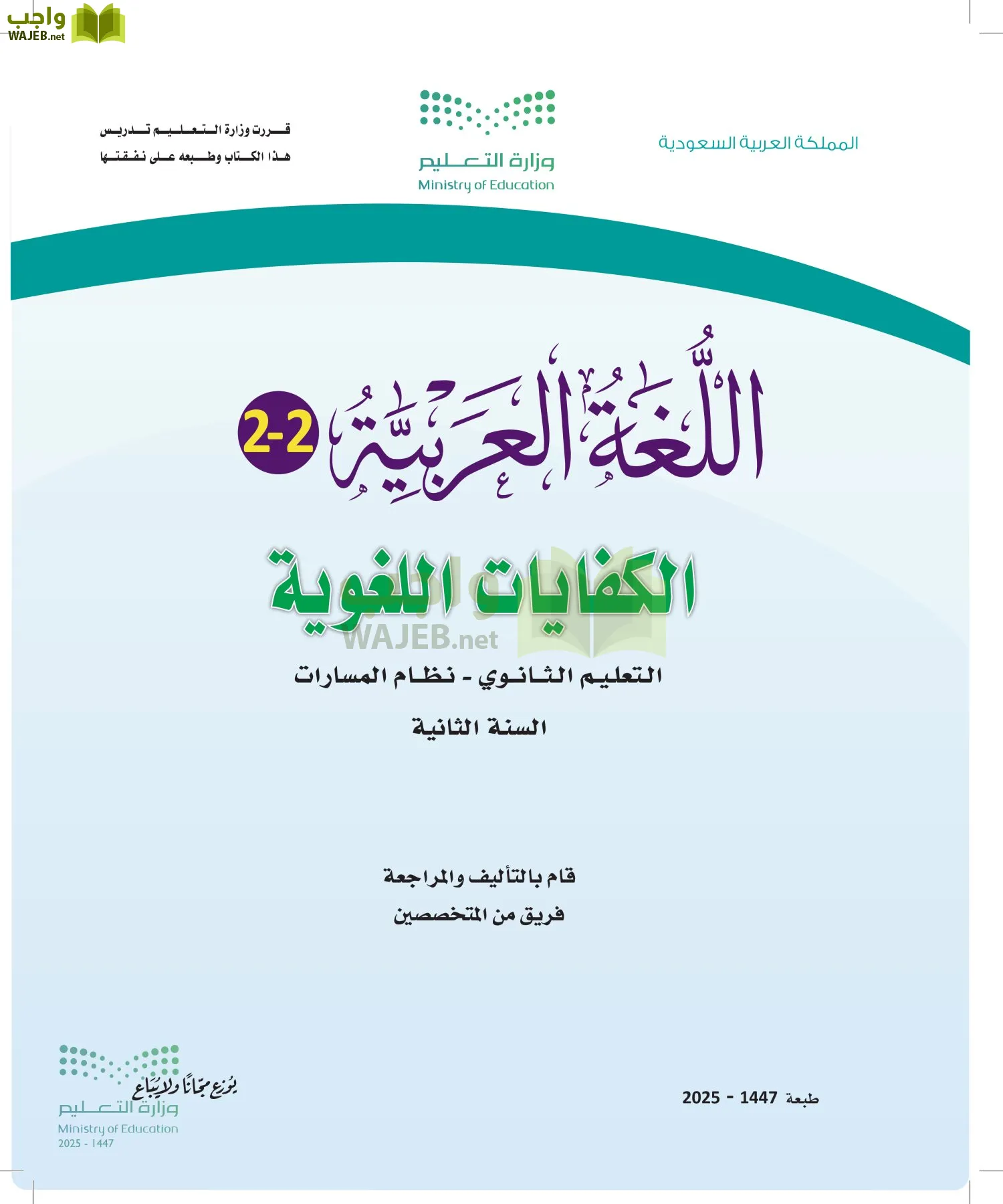 اللغة العربية الكفايات اللغوية2-2 الفصل الثاني أول ابتدائي الفصل الاول