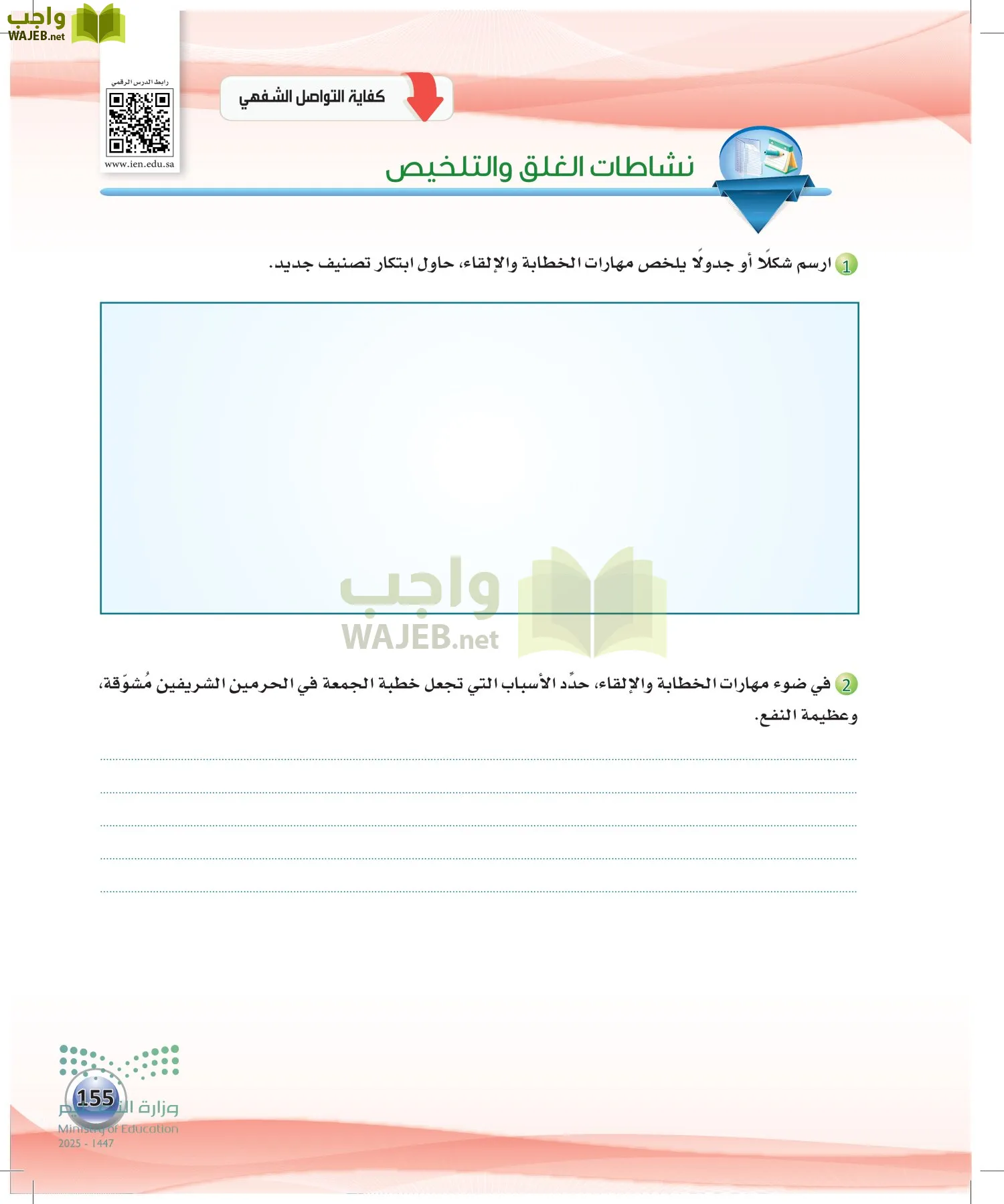 اللغة العربية الكفايات اللغوية2-2 الفصل الثاني page-154